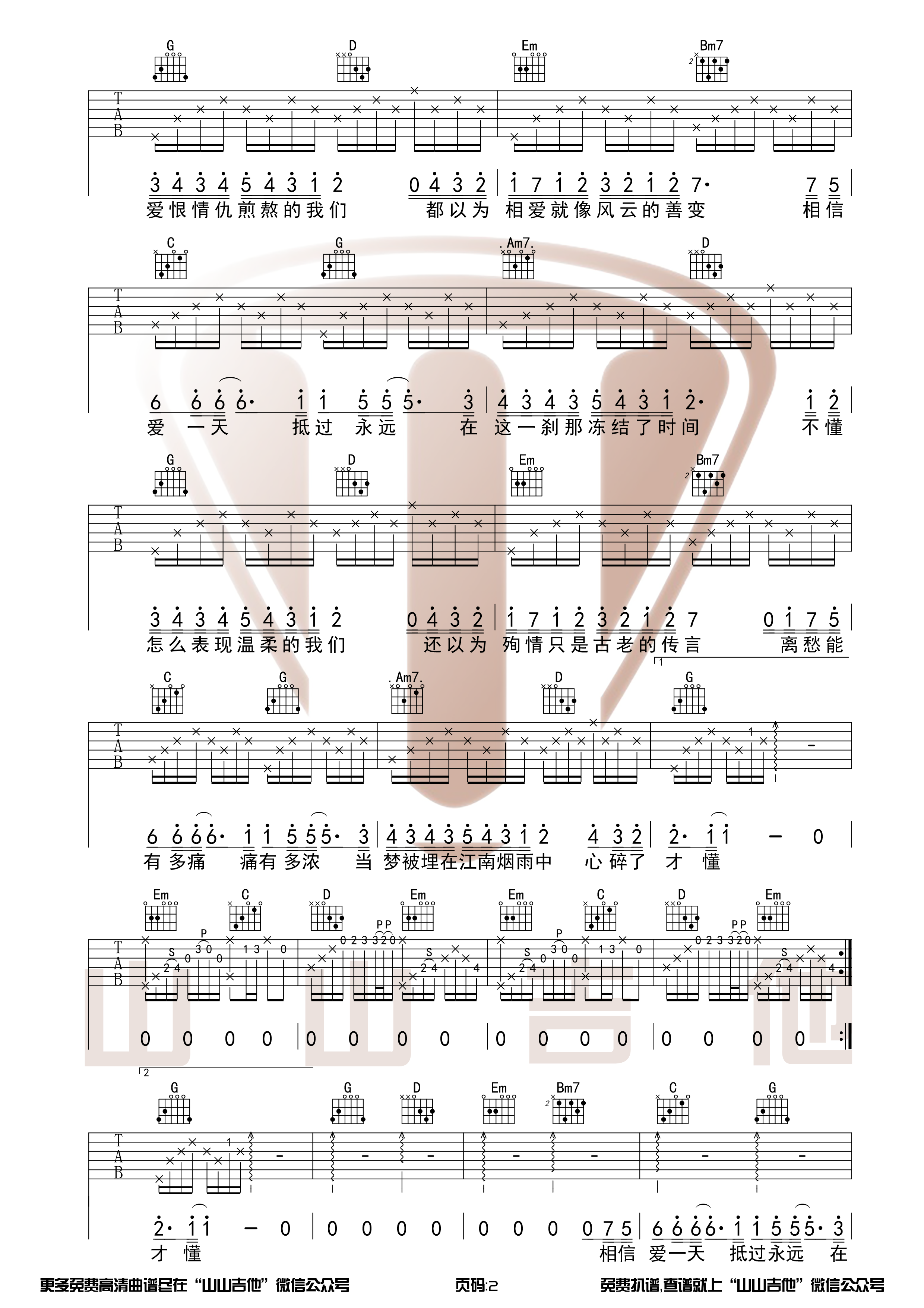 林俊杰《江南》G调和弦编配原版吉他谱【山山吉他】-C大调音乐网
