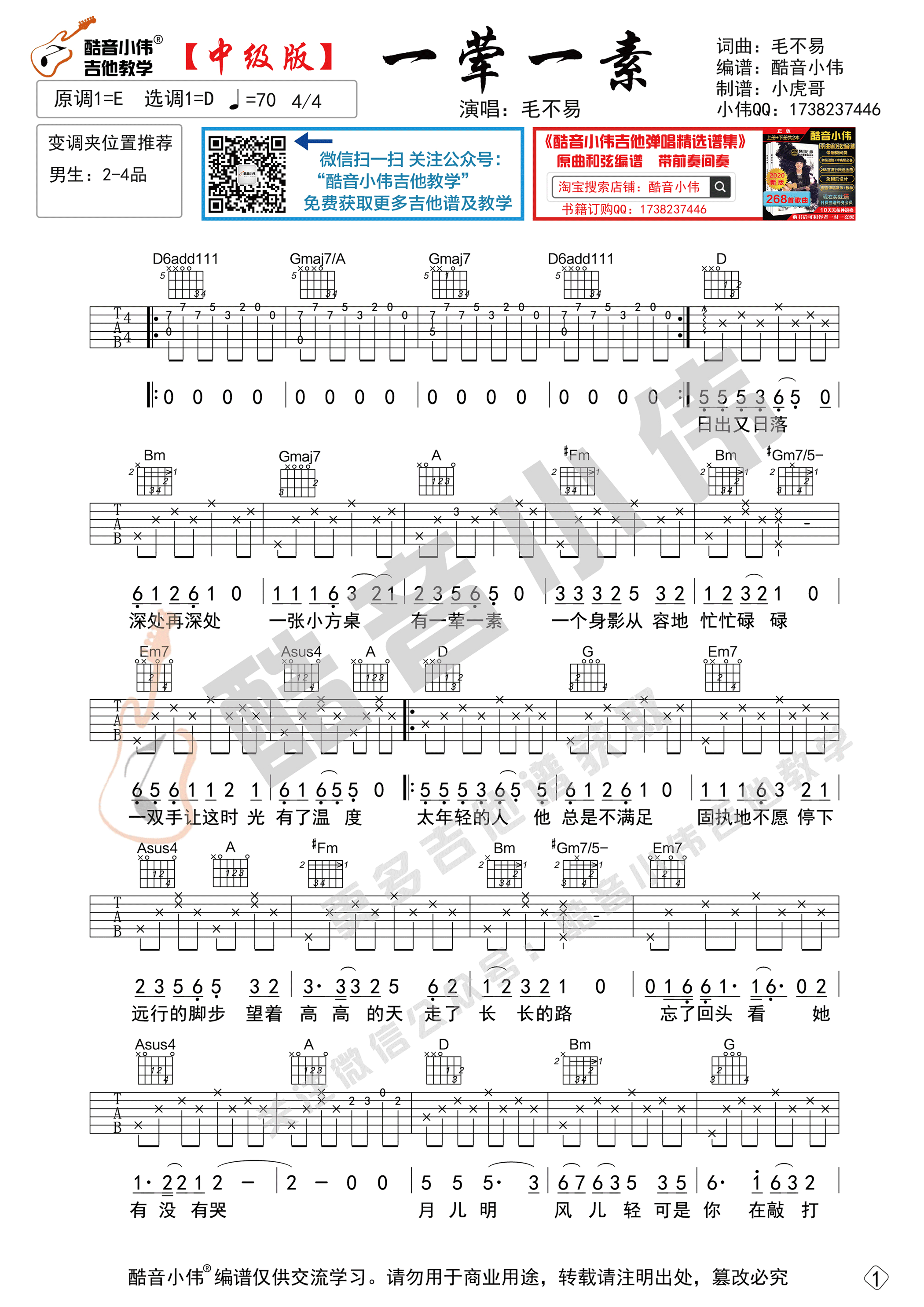 一荤一素（中级版酷音小伟吉他教学）-C大调音乐网