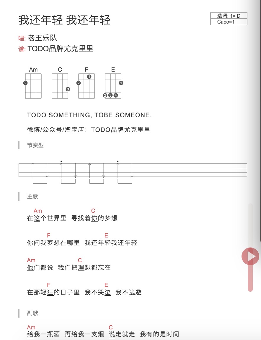 《我还年轻我还年轻》尤克里里弹唱谱_老王乐队_TODO品牌尤克里里-C大调音乐网