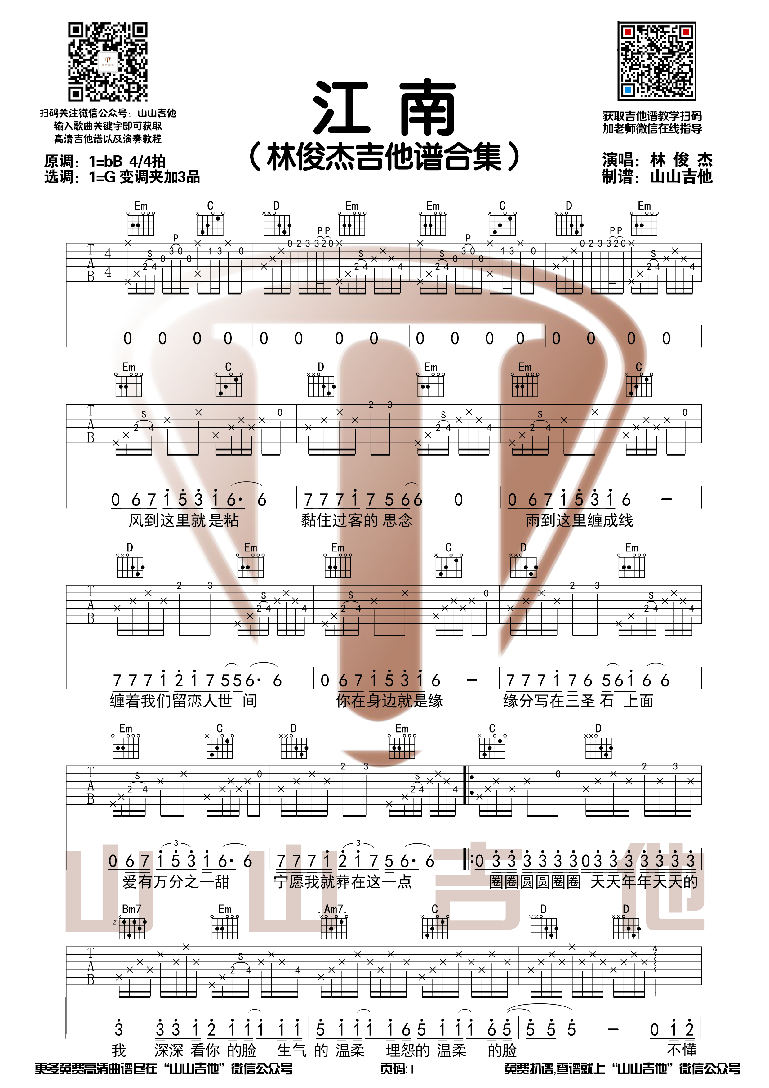林俊杰《江南》G调和弦编配原版吉他谱【山山吉他】-C大调音乐网