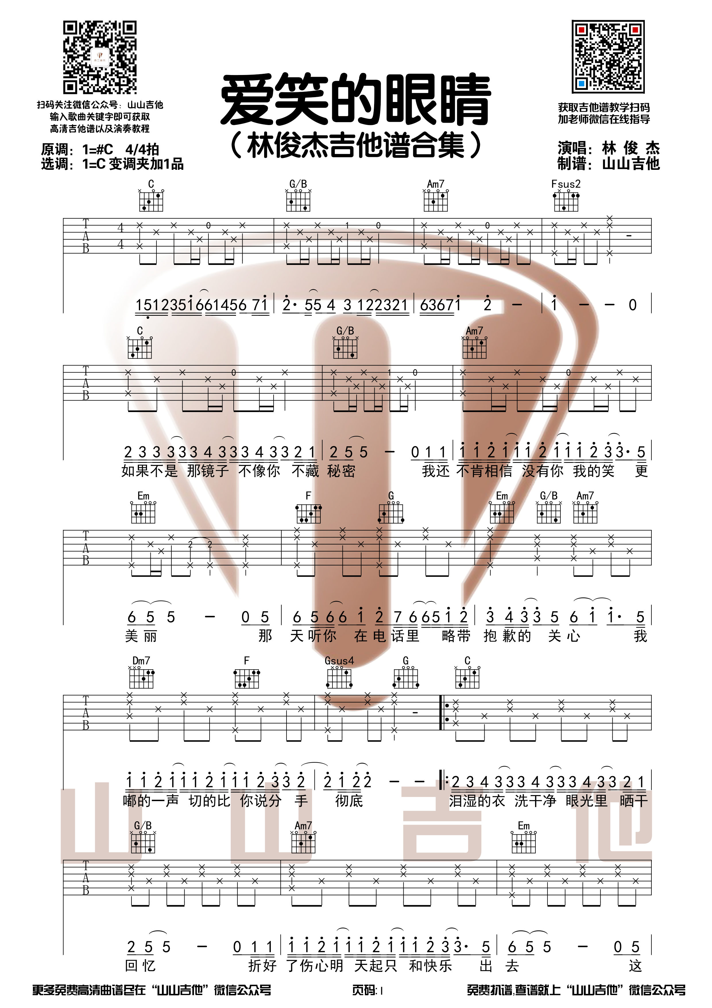 林俊杰《爱笑的眼睛》原版吉他谱【山山吉他】-C大调音乐网