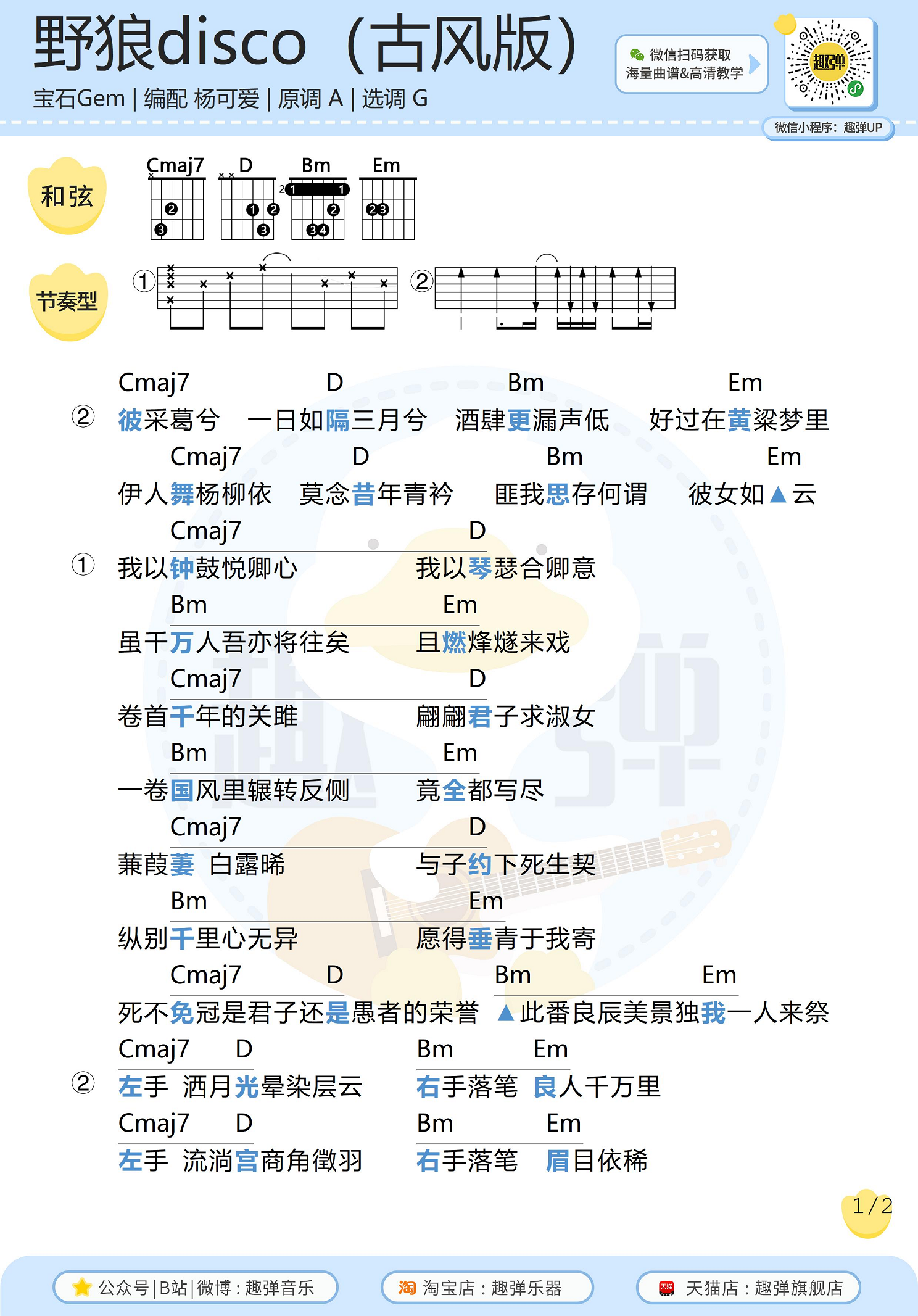 《野狼disco》（古风填词版）吉他谱_高清G调和弦...-C大调音乐网