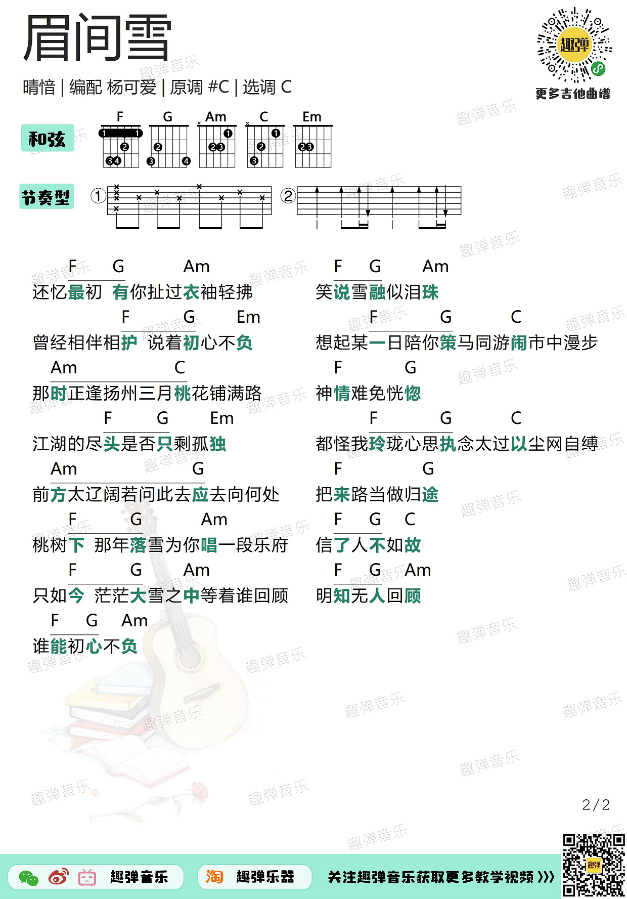 《眉间雪》吉他谱_高清C调和弦谱_趣弹吉他-C大调音乐网