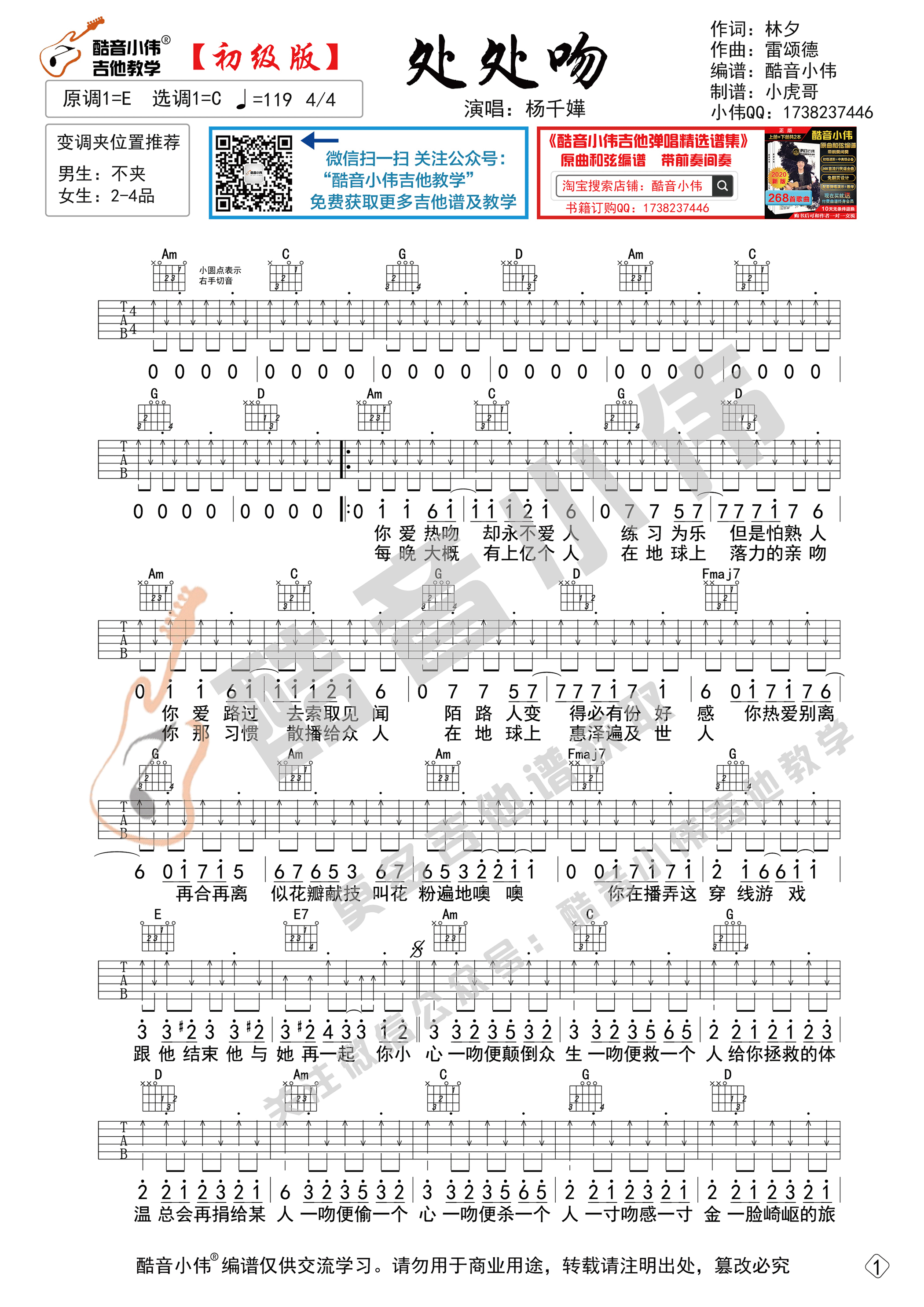 处处吻（初级版简单酷音小伟吉他教学）-C大调音乐网