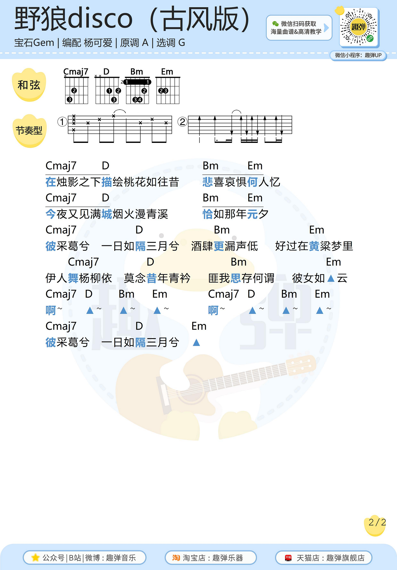 《野狼disco》（古风填词版）吉他谱_高清G调和弦...-C大调音乐网