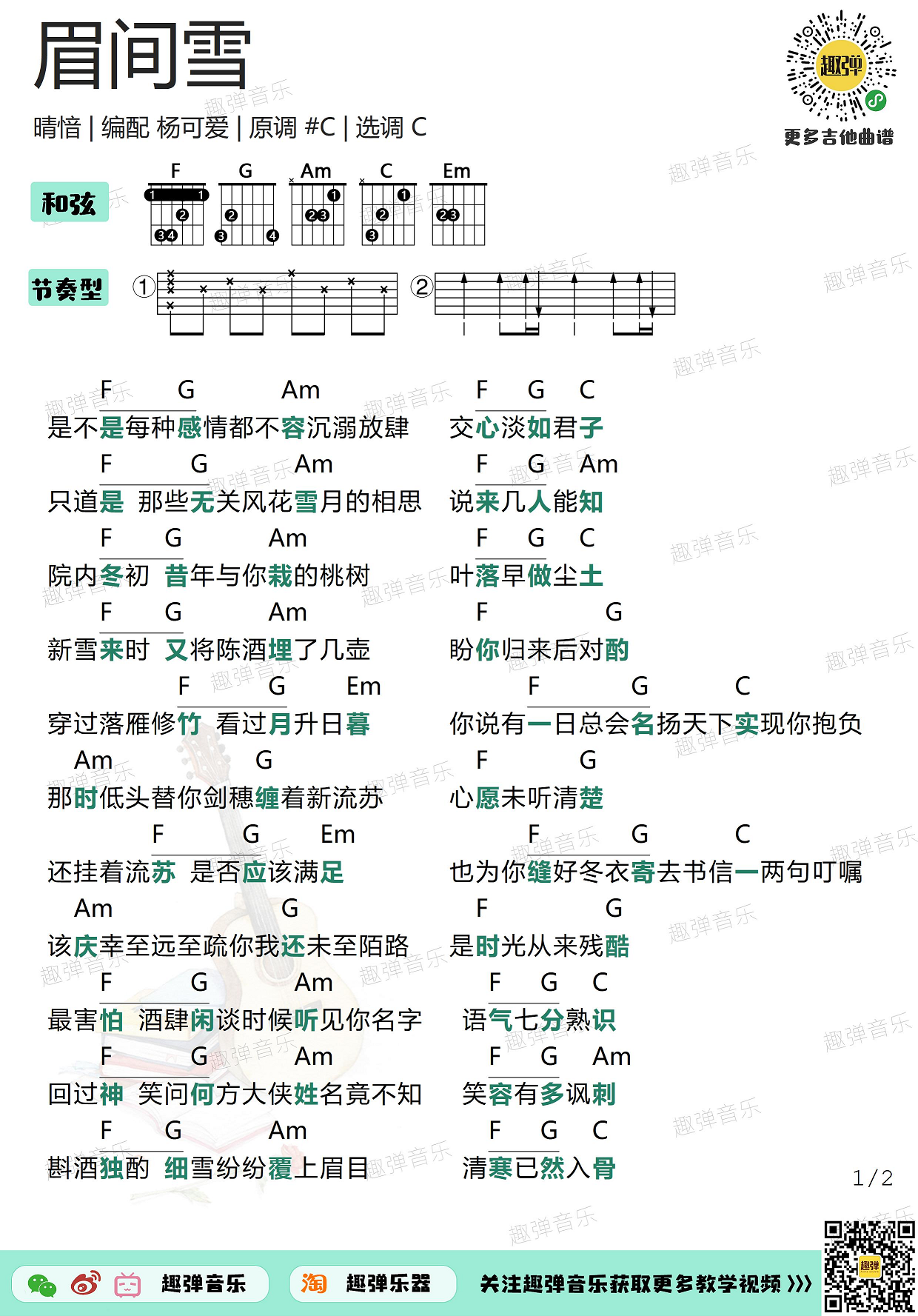 《眉间雪》吉他谱_高清C调和弦谱_趣弹吉他-C大调音乐网