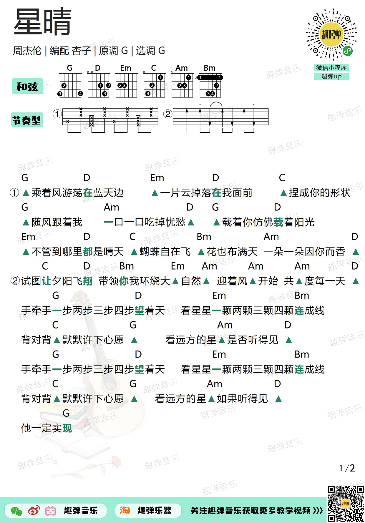 《星晴》吉他谱_高清G调和弦谱_趣弹吉他-C大调音乐网