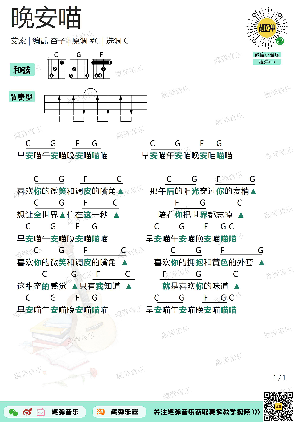 《晚安喵》吉他谱_高清C调和弦谱_趣弹吉他-C大调音乐网