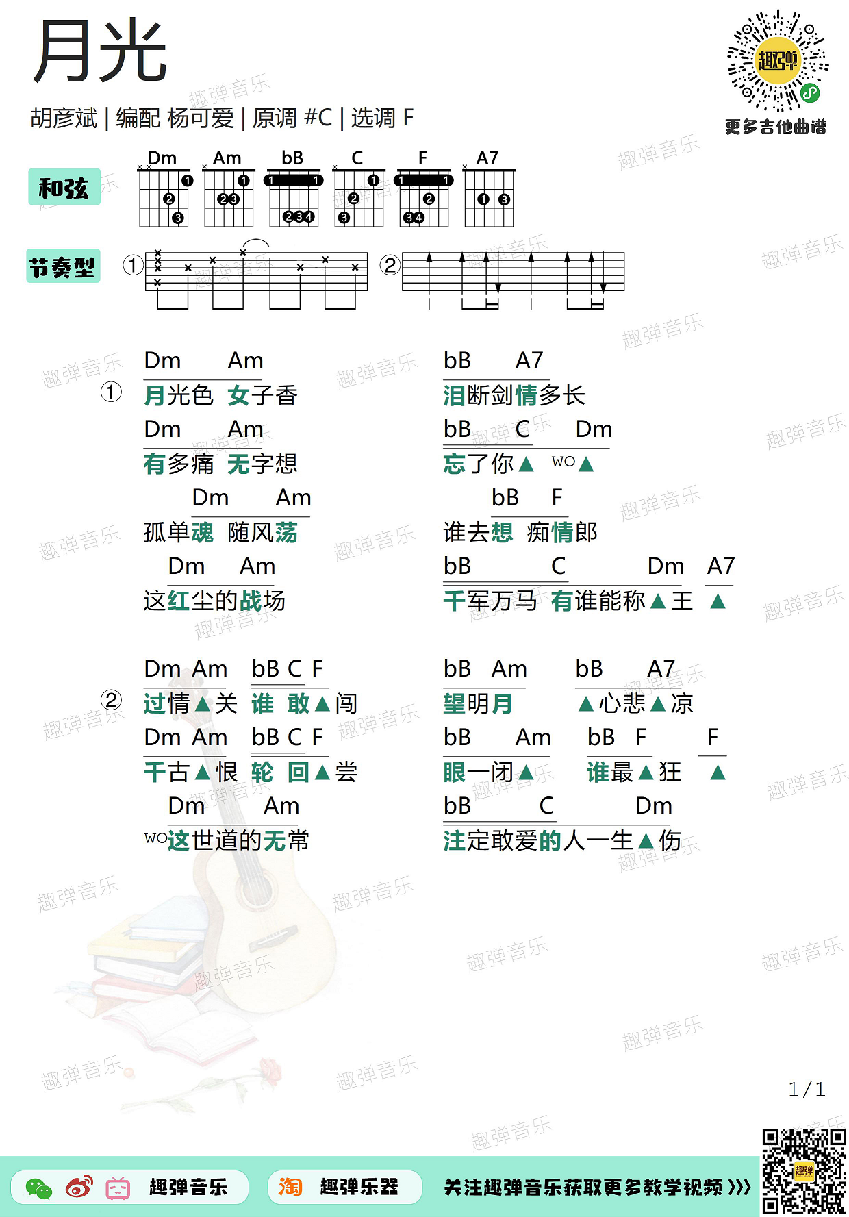 《月光》吉他谱_高清F调和弦谱_趣弹吉他-C大调音乐网