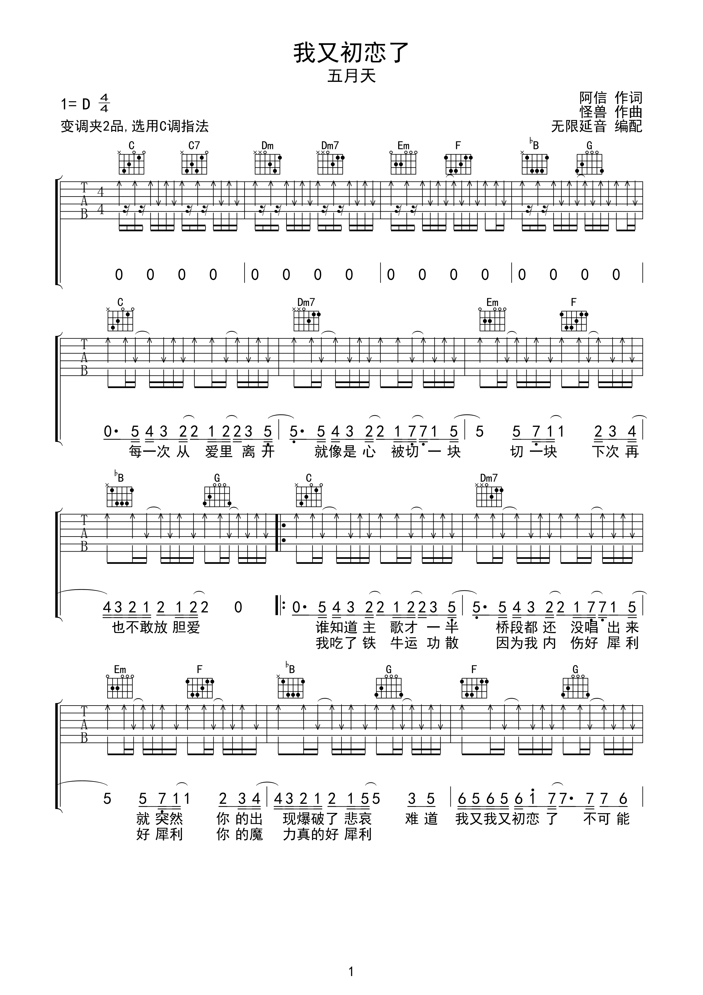 五月天 我又初恋了 吉他谱 C调指法-C大调音乐网