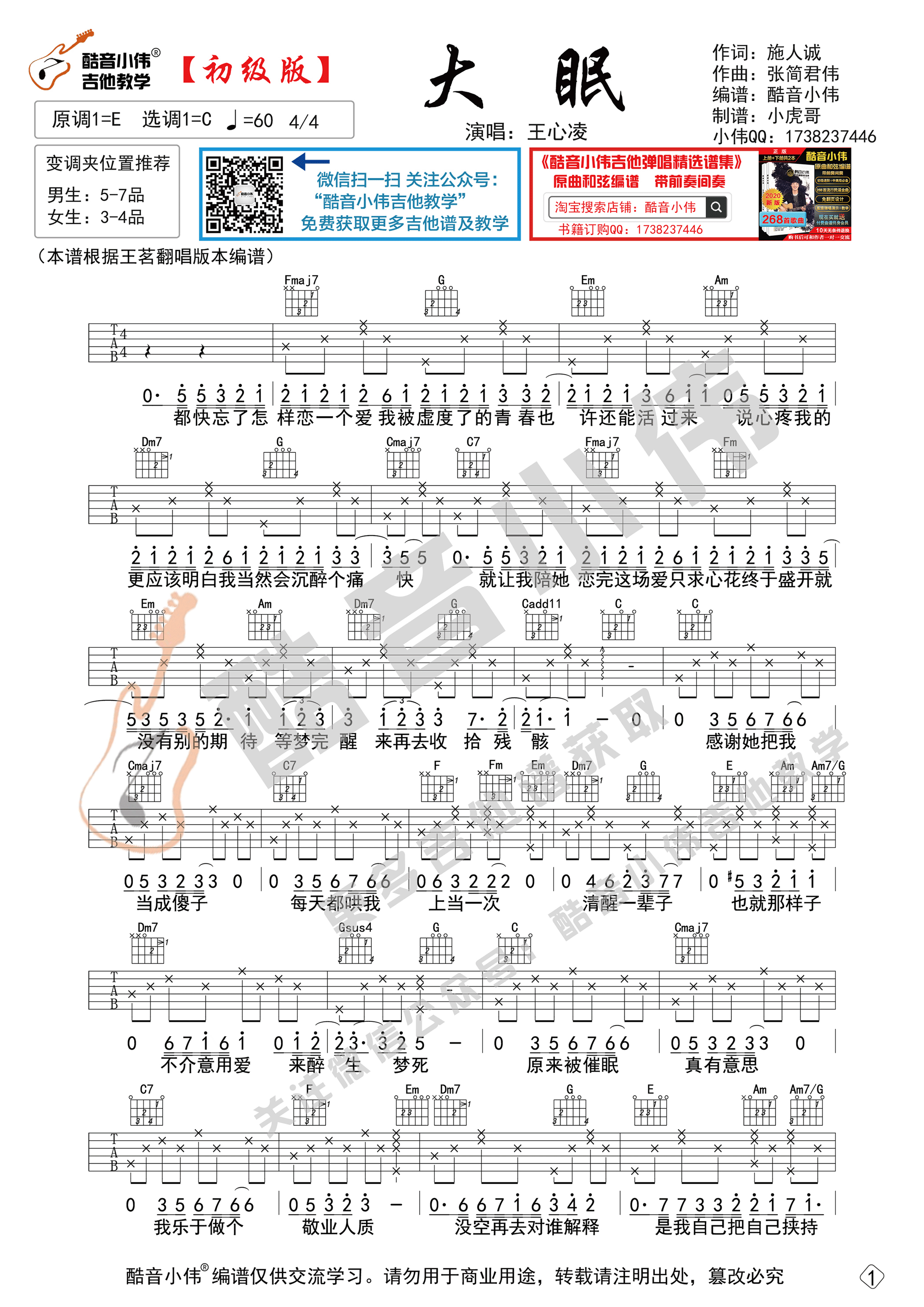 大眠（初级版简单酷音小伟吉他教学）-C大调音乐网