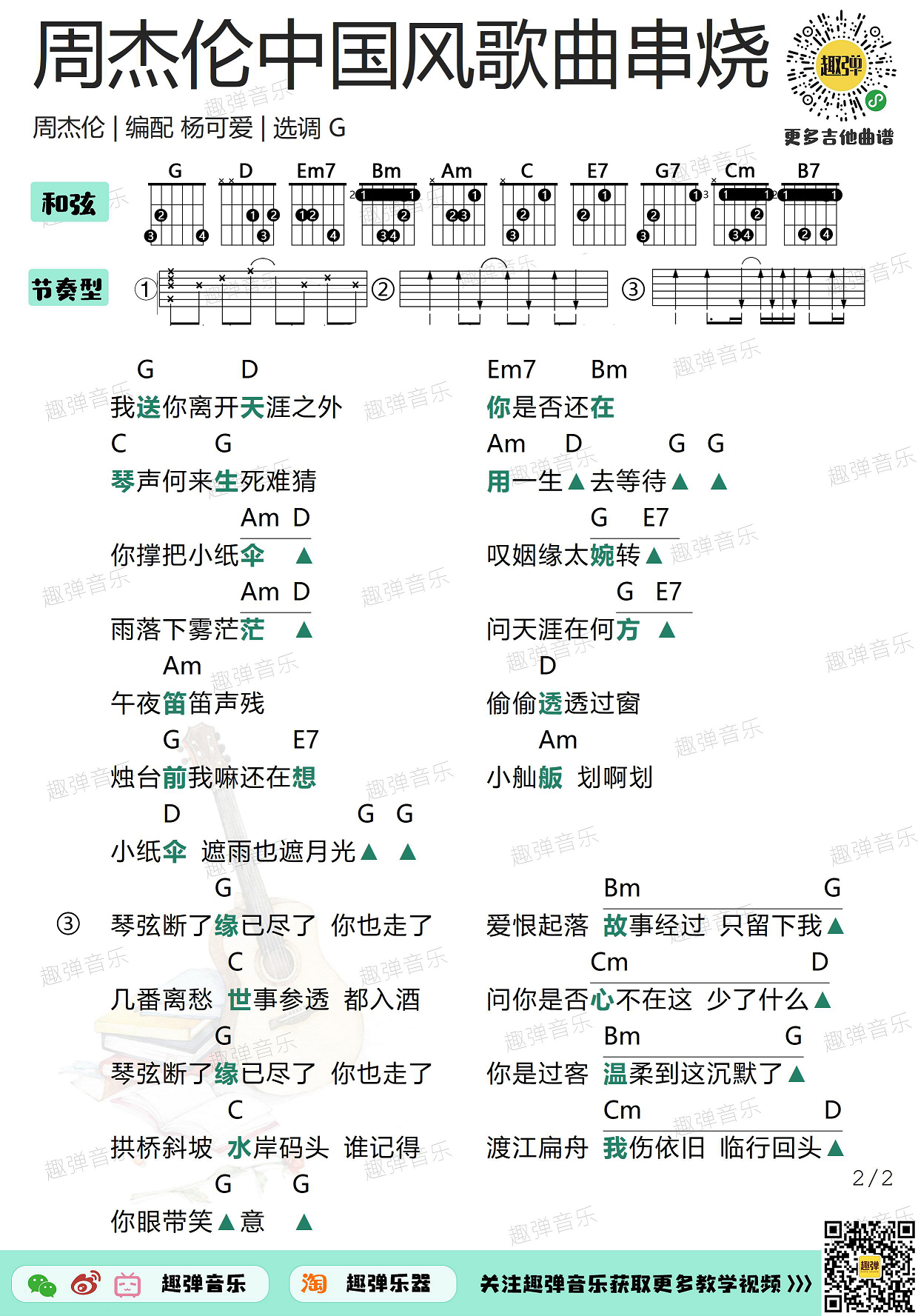 《周杰伦中国风歌曲串烧》吉他谱_高清G调和弦...-C大调音乐网