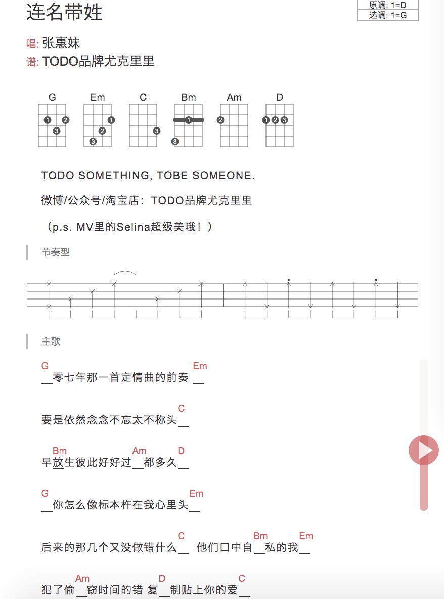 《连名带姓》尤克里里弹唱伴奏谱_张惠妹_TODO品牌尤克里里-C大调音乐网