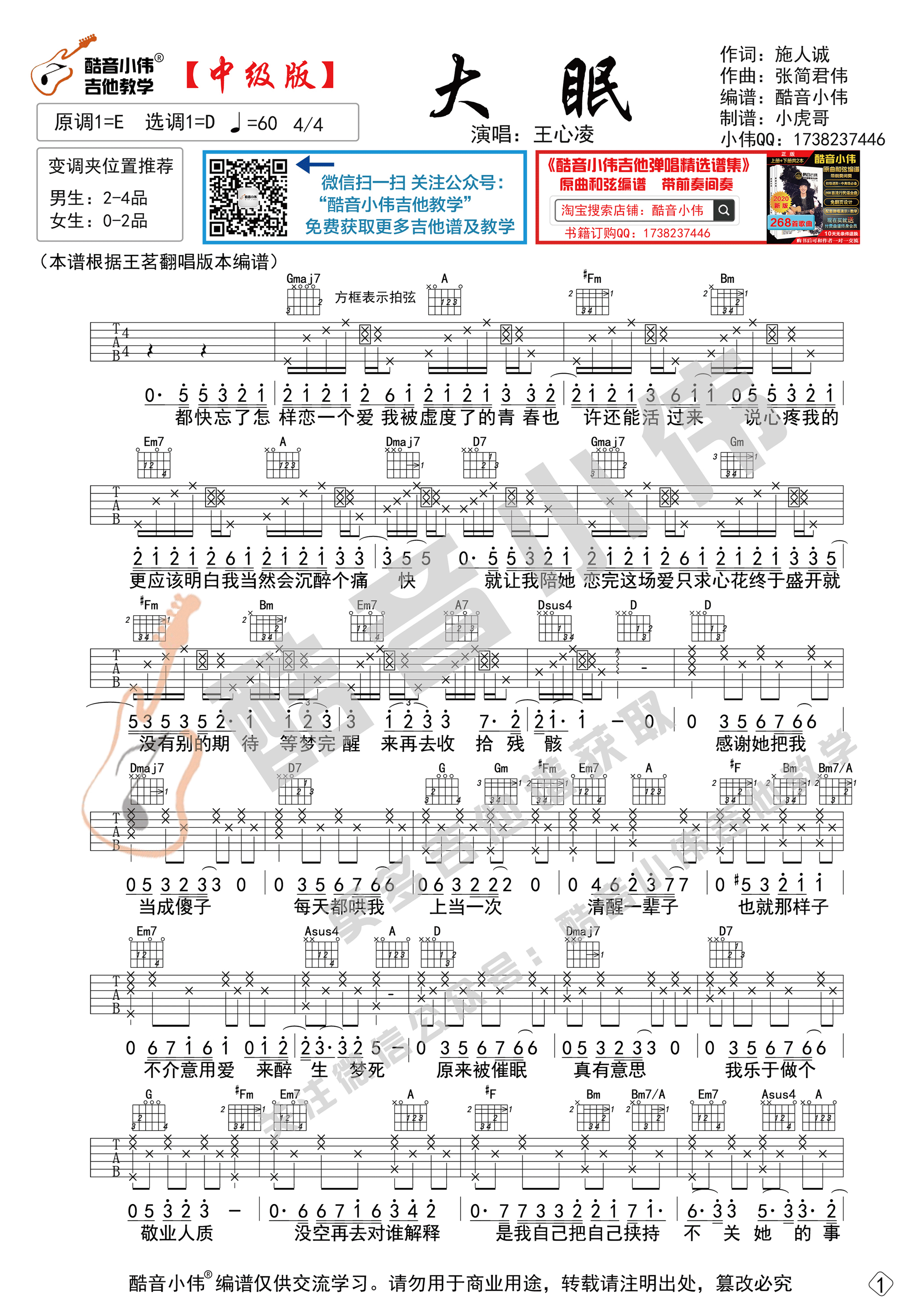 大眠（中级版酷音小伟吉他教学）-C大调音乐网