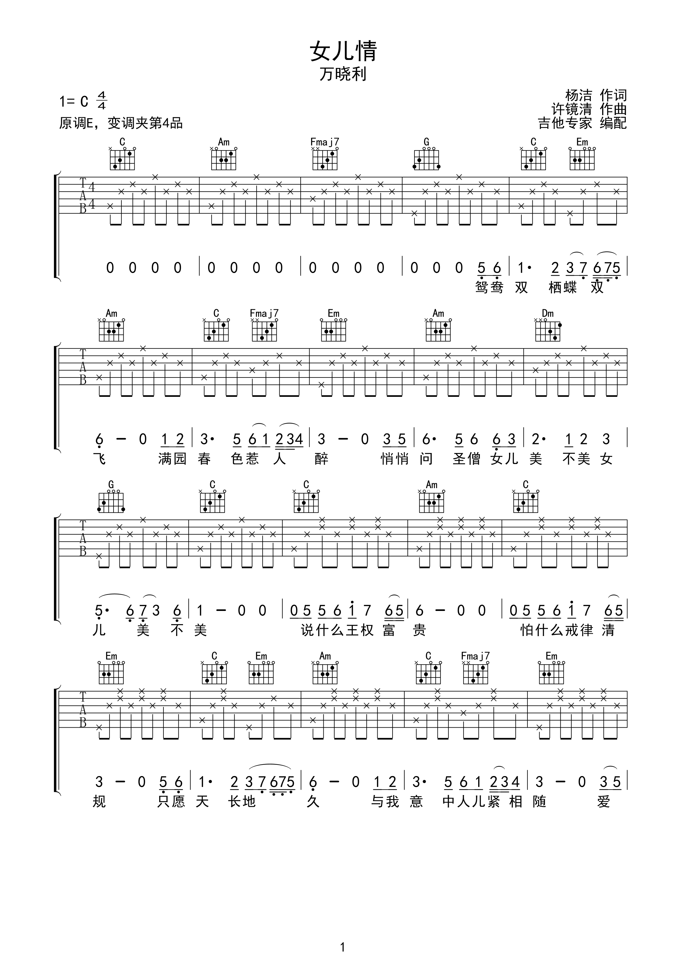 女儿情 简单版入门吉他谱-C大调音乐网