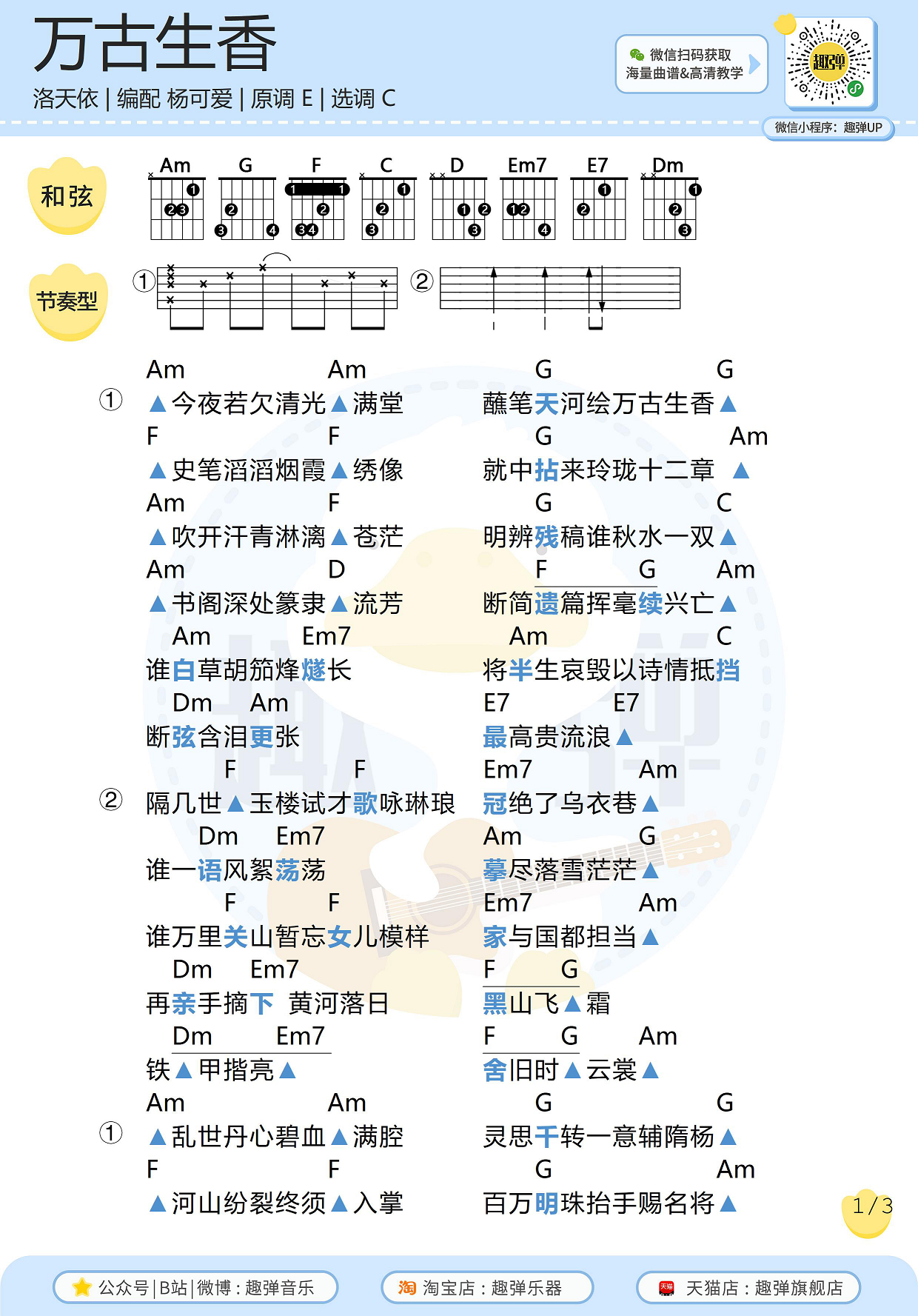 《万古生香》吉他谱_高清C调和弦谱_趣弹吉他编...-C大调音乐网