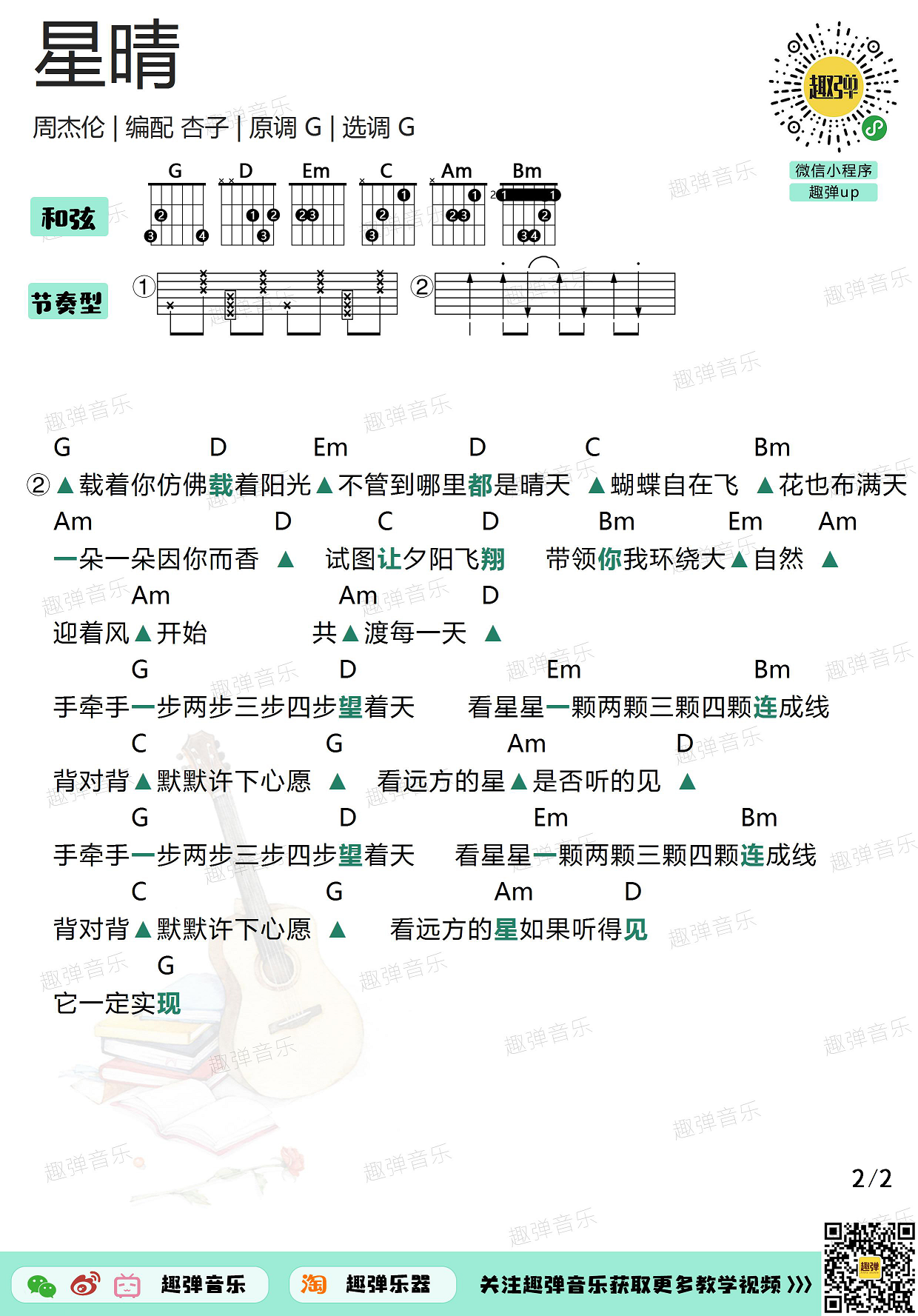 《星晴》吉他谱_高清G调和弦谱_趣弹吉他-C大调音乐网