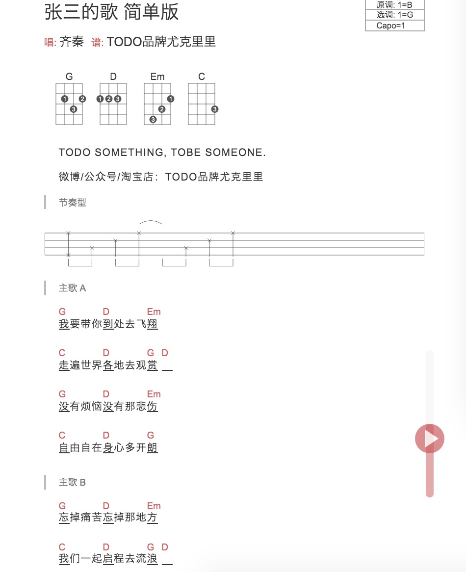 《张三的歌》尤克里里弹唱伴奏谱_齐秦_TODO品牌尤克里里-C大调音乐网
