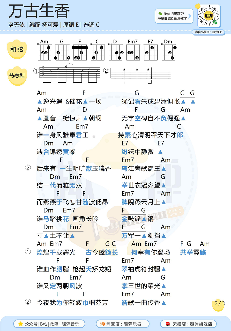 《万古生香》吉他谱_高清C调和弦谱_趣弹吉他编...-C大调音乐网