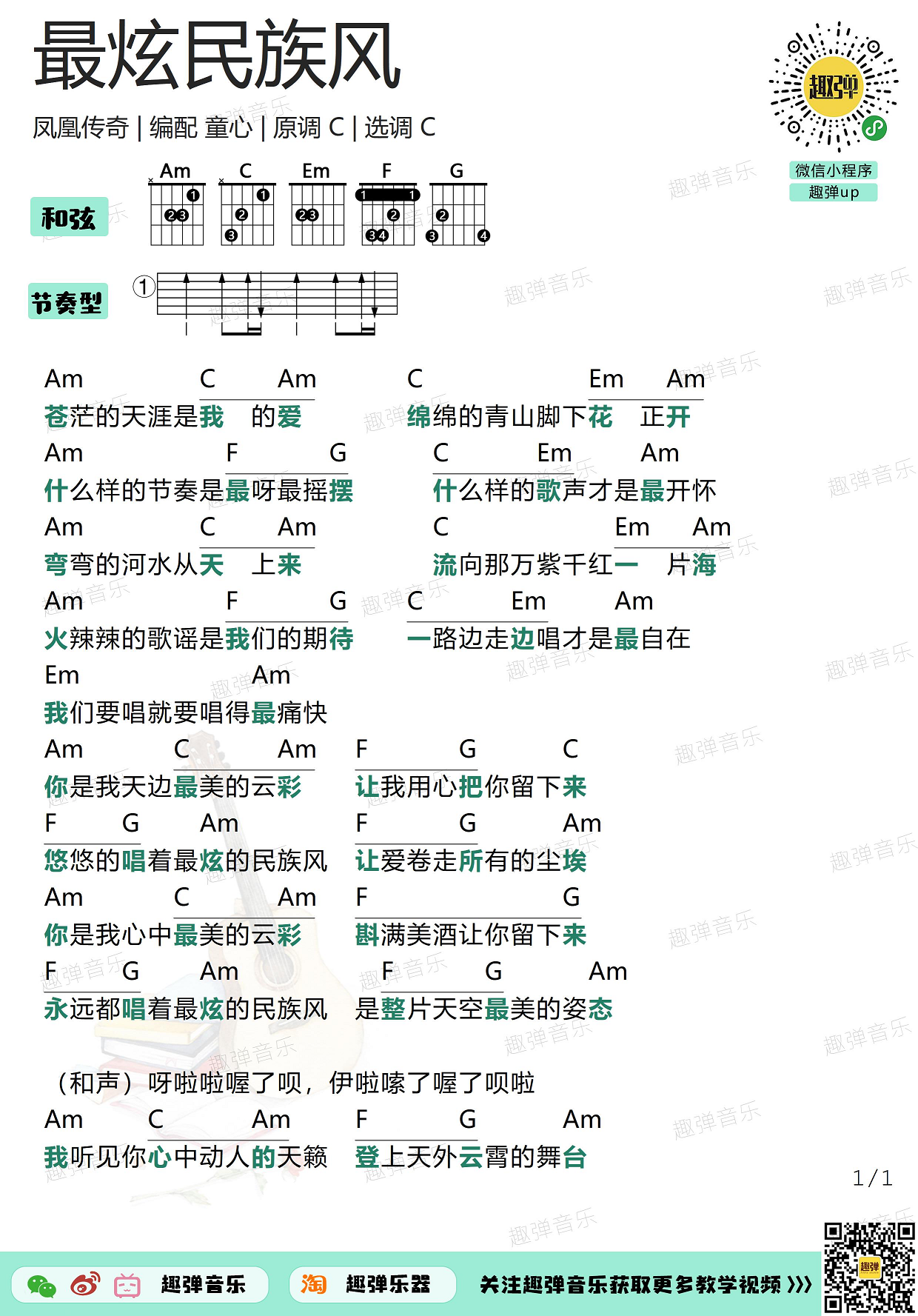 《最炫民族风》吉他谱_高清C调和弦谱_趣弹吉他...-C大调音乐网