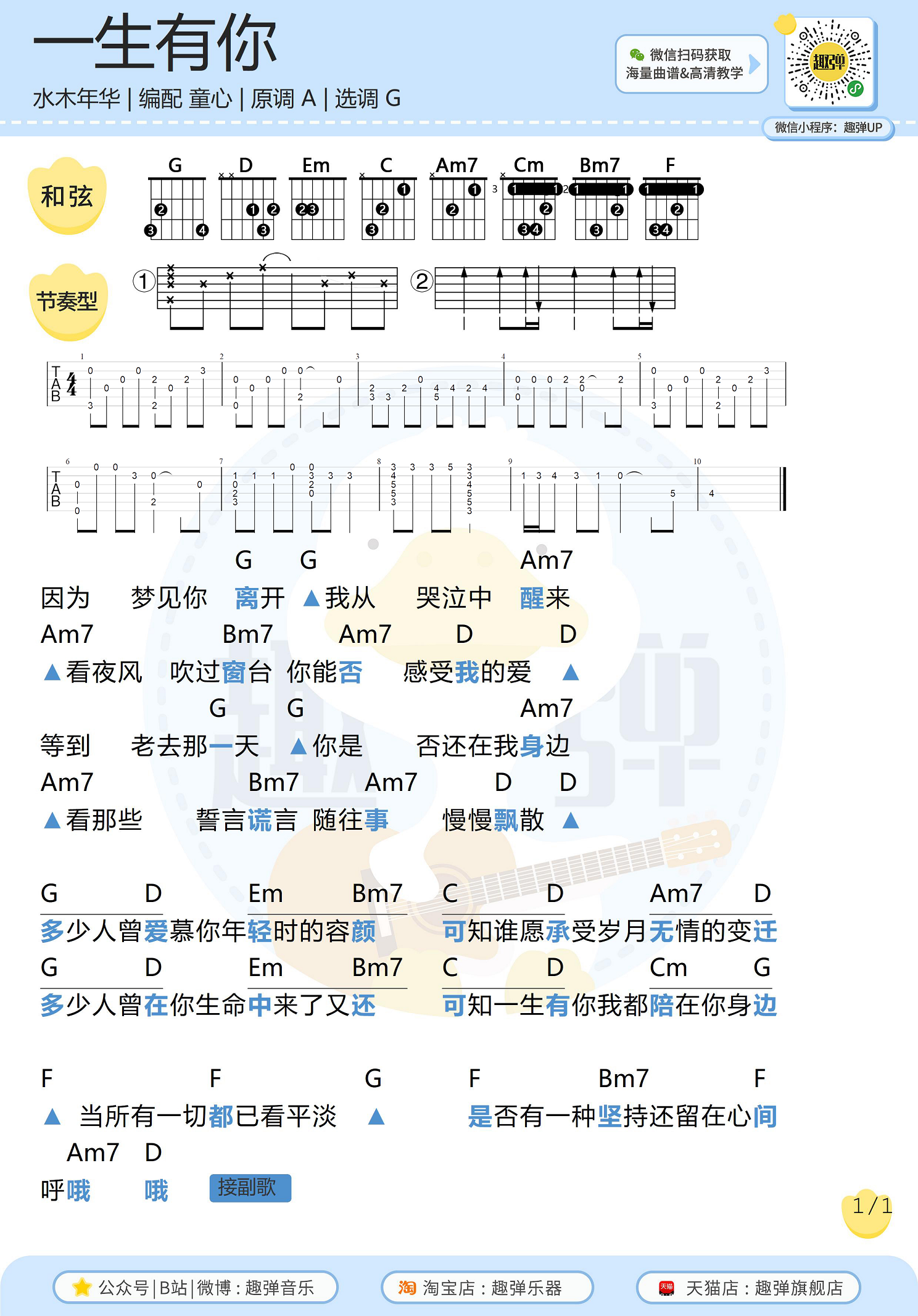 《一生有你》吉他谱_高清G调和弦谱_趣弹吉他编...-C大调音乐网