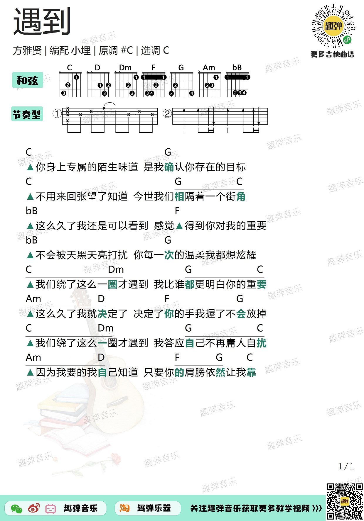 《遇到》吉他谱_高清C调和弦谱_趣弹吉他-C大调音乐网