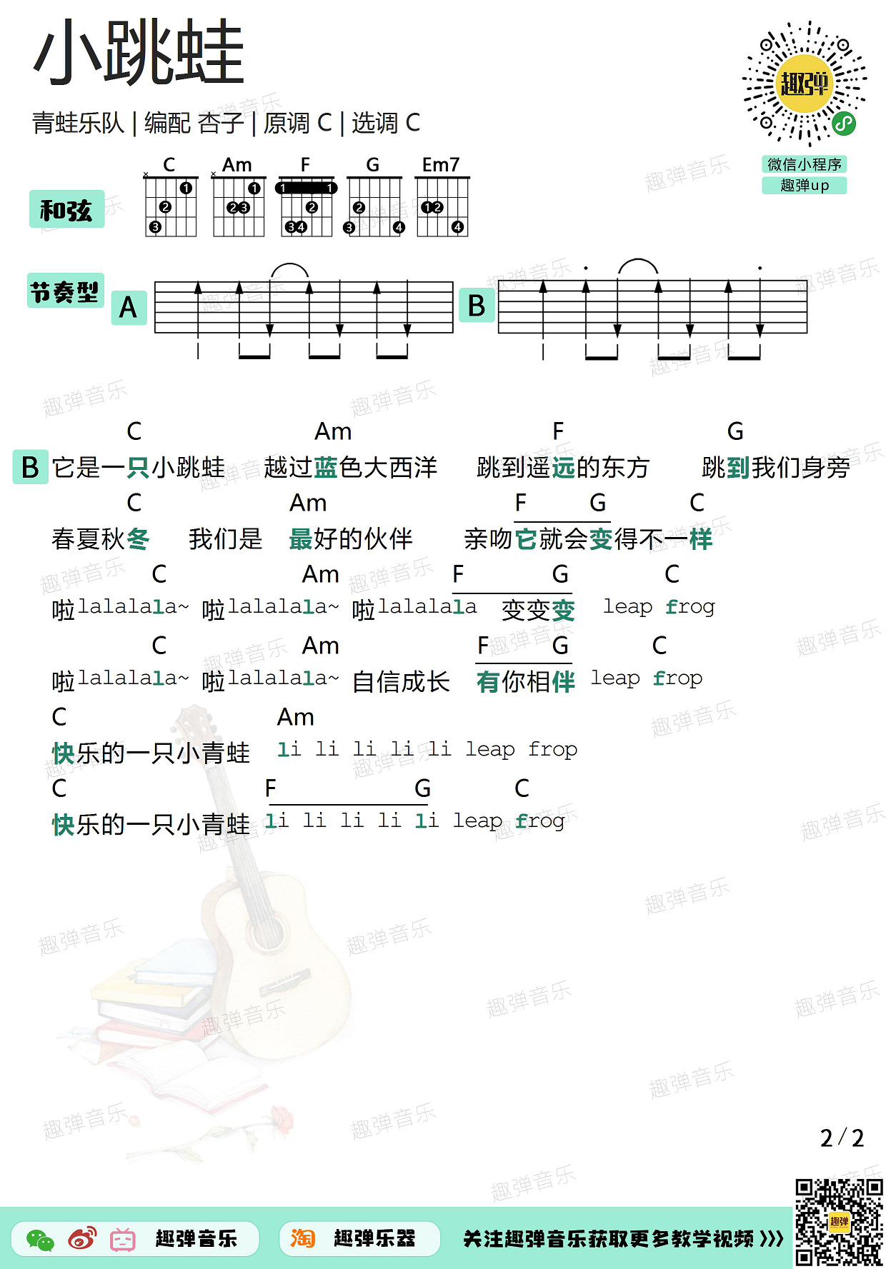 《小跳蛙》吉他谱_高清C调和弦谱_趣弹吉他-C大调音乐网