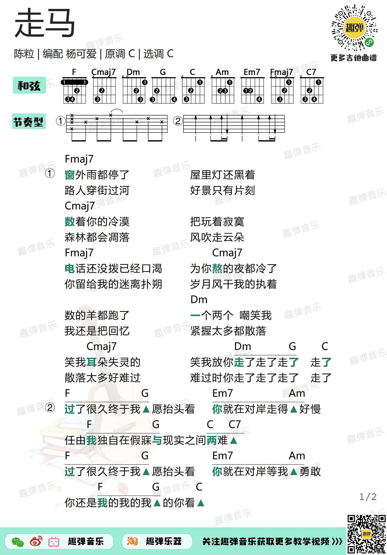 《走马》吉他谱_高清C调和弦谱_趣弹吉他-C大调音乐网