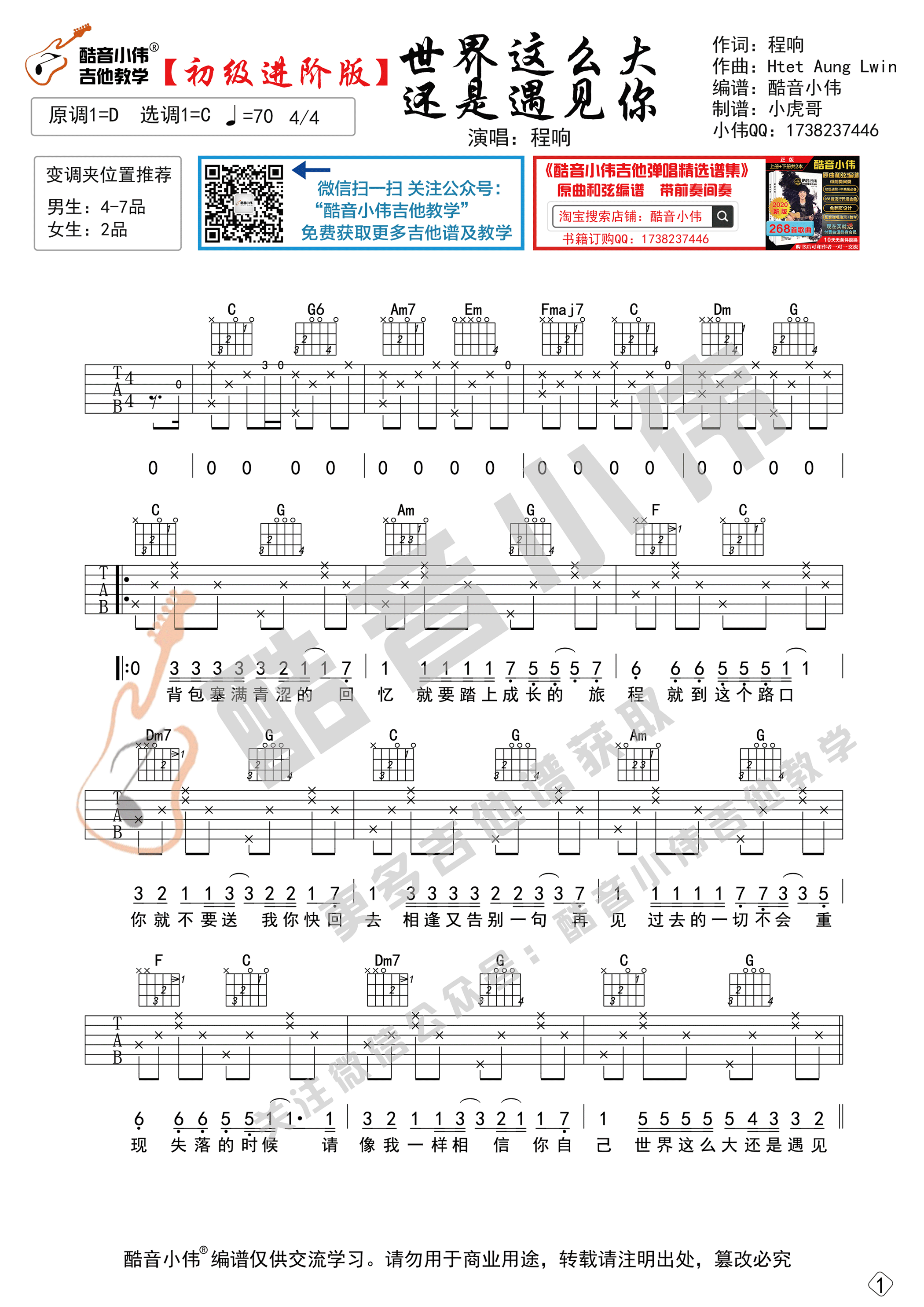 世界这么大还是遇见你（初级进阶版酷音小伟吉他教学）-C大调音乐网