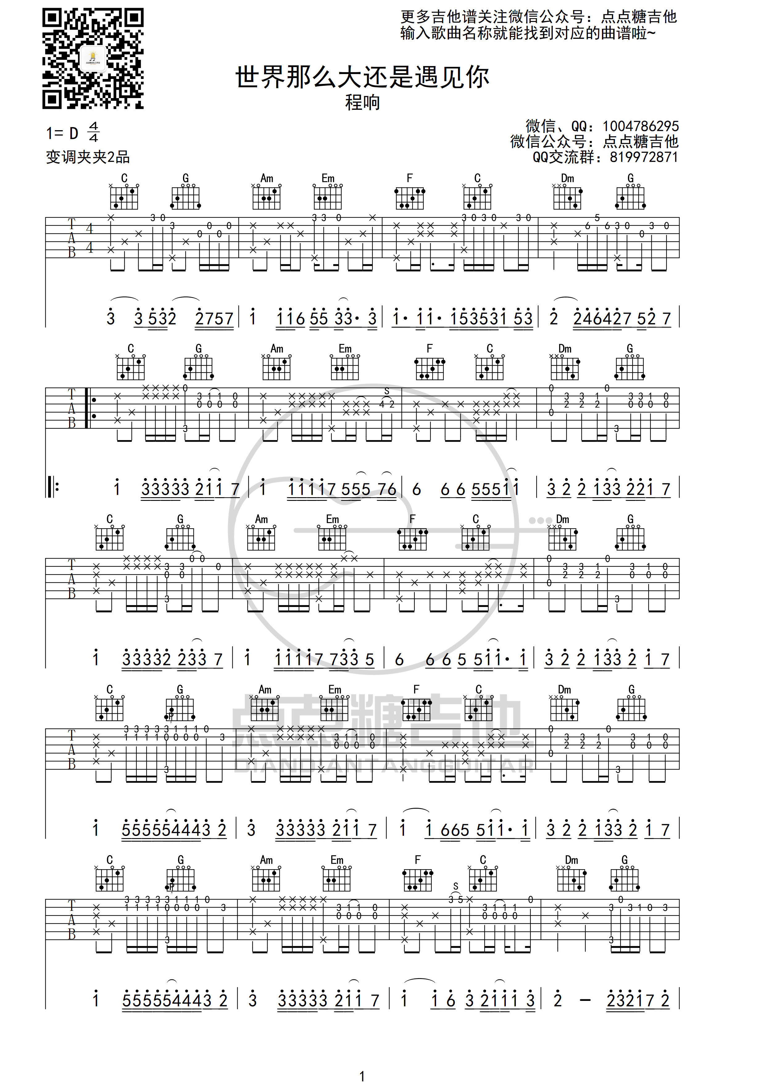 程响丨《世界那么大还是遇见你》C调指弹吉他谱...-C大调音乐网