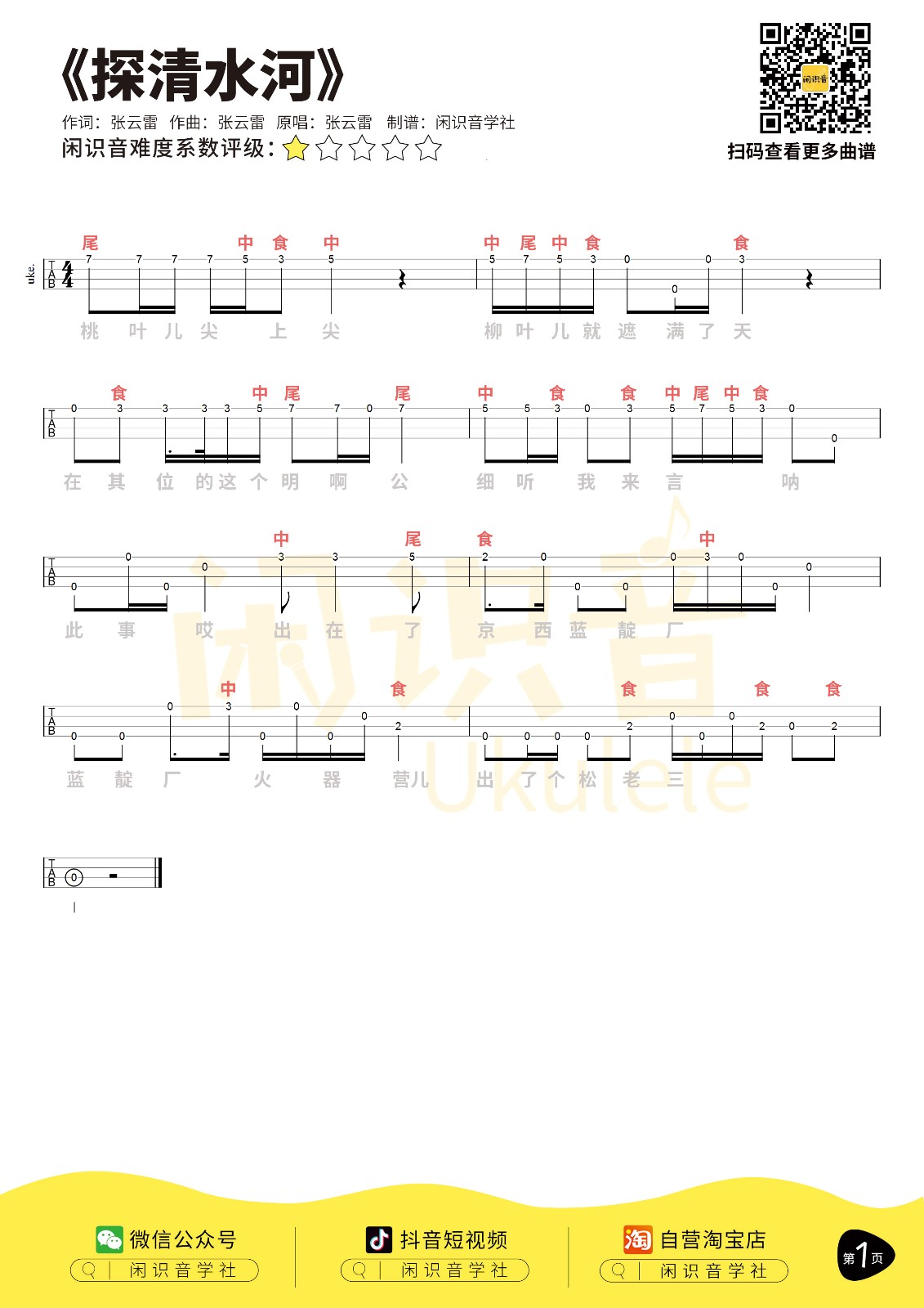 《探清水河》单音版尤克里里指弹谱-C大调音乐网