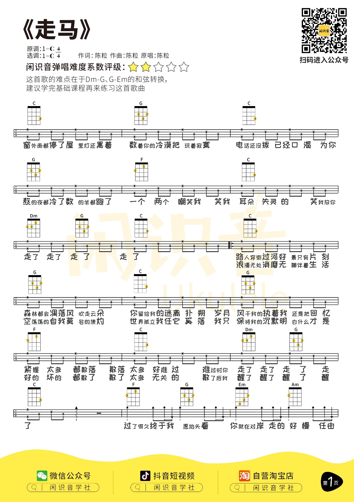 《走马》尤克里里弹唱谱-C大调音乐网