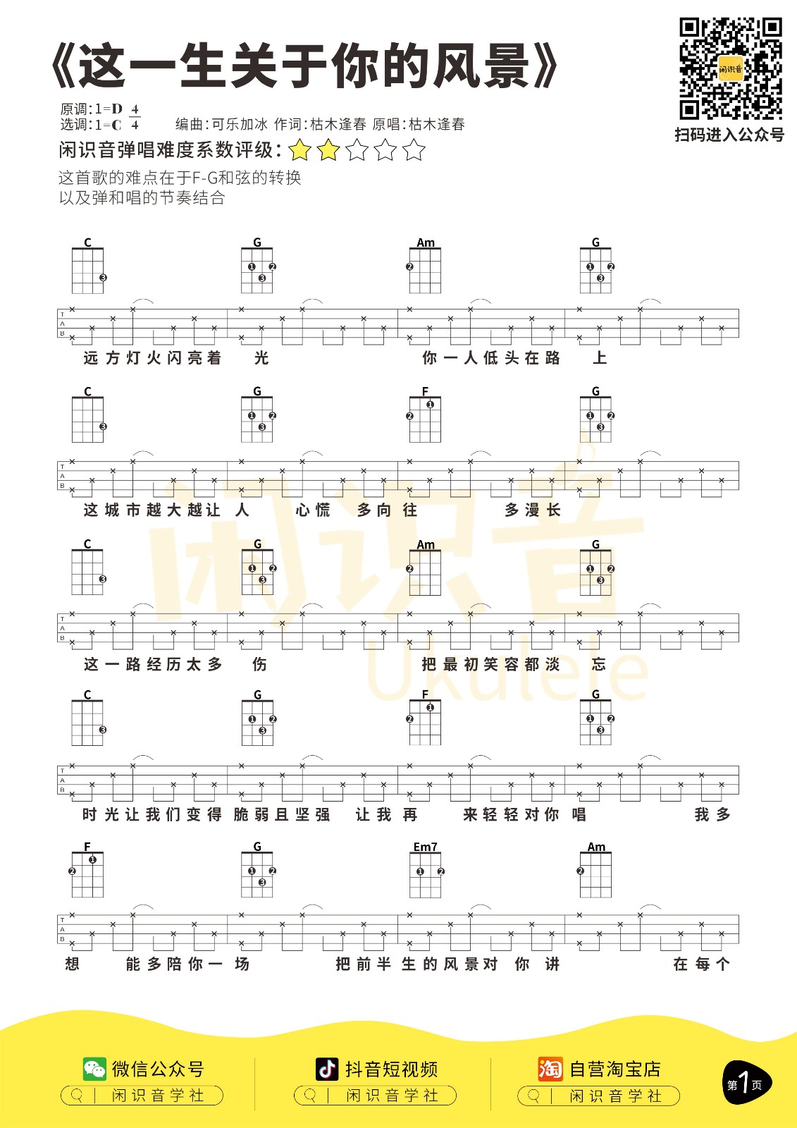 《这一生关于你的风景》尤克里里弹唱谱-C大调音乐网