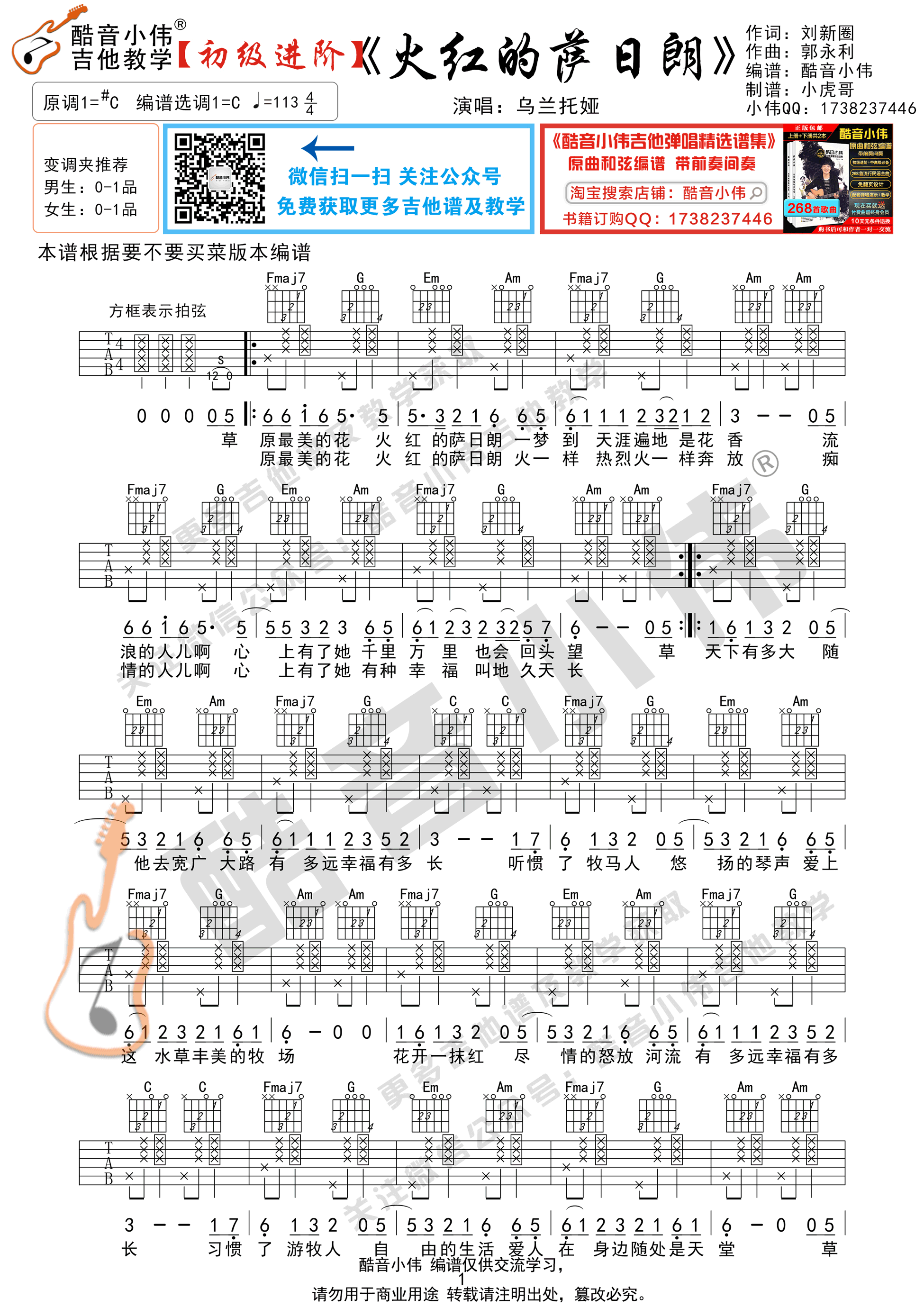 《火红的萨日朗》吉他谱初级进阶版 酷音小伟吉他弹唱教学-C大调音乐网