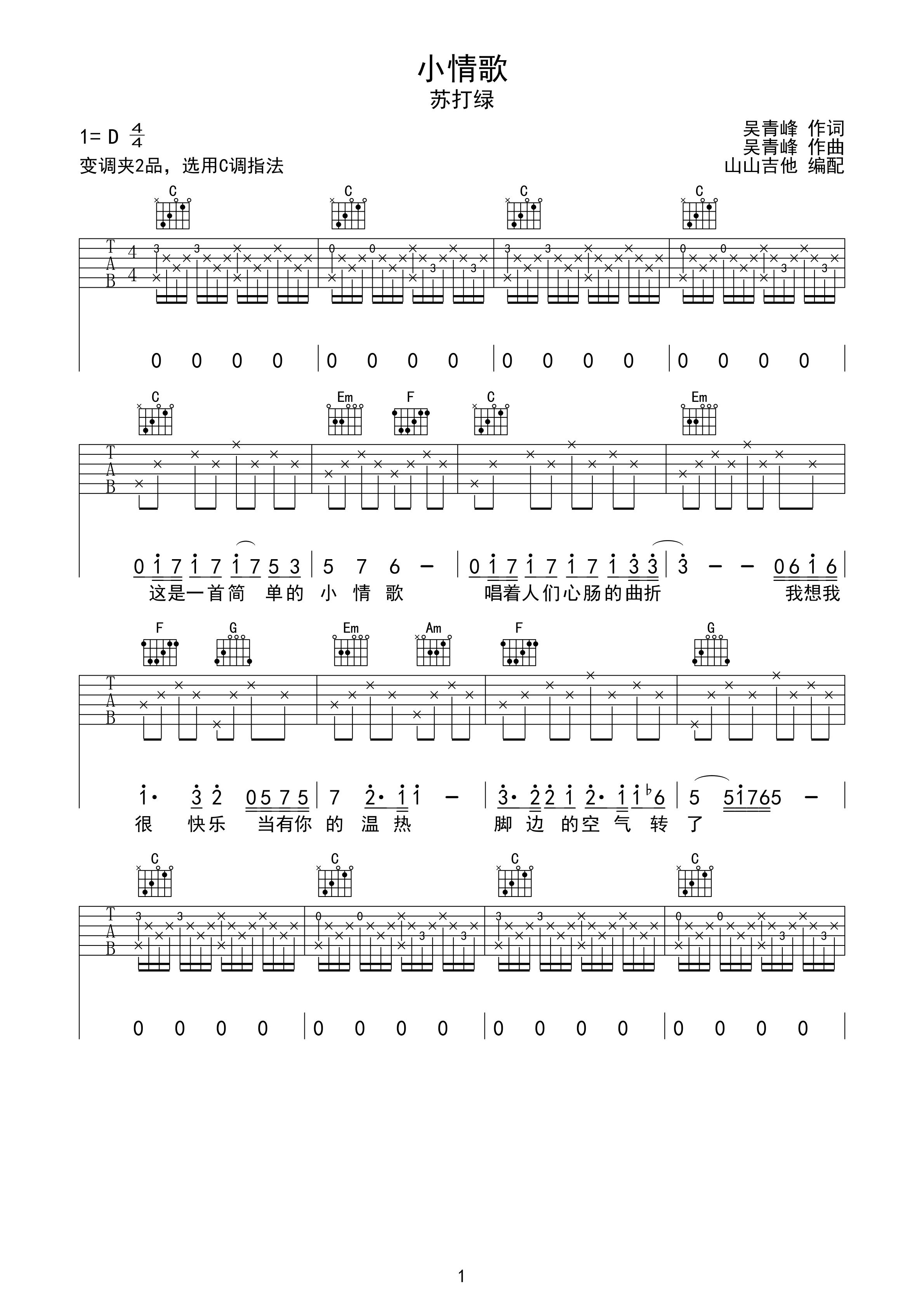 小情歌 苏打绿 C调吉他谱 山山吉他编配-C大调音乐网