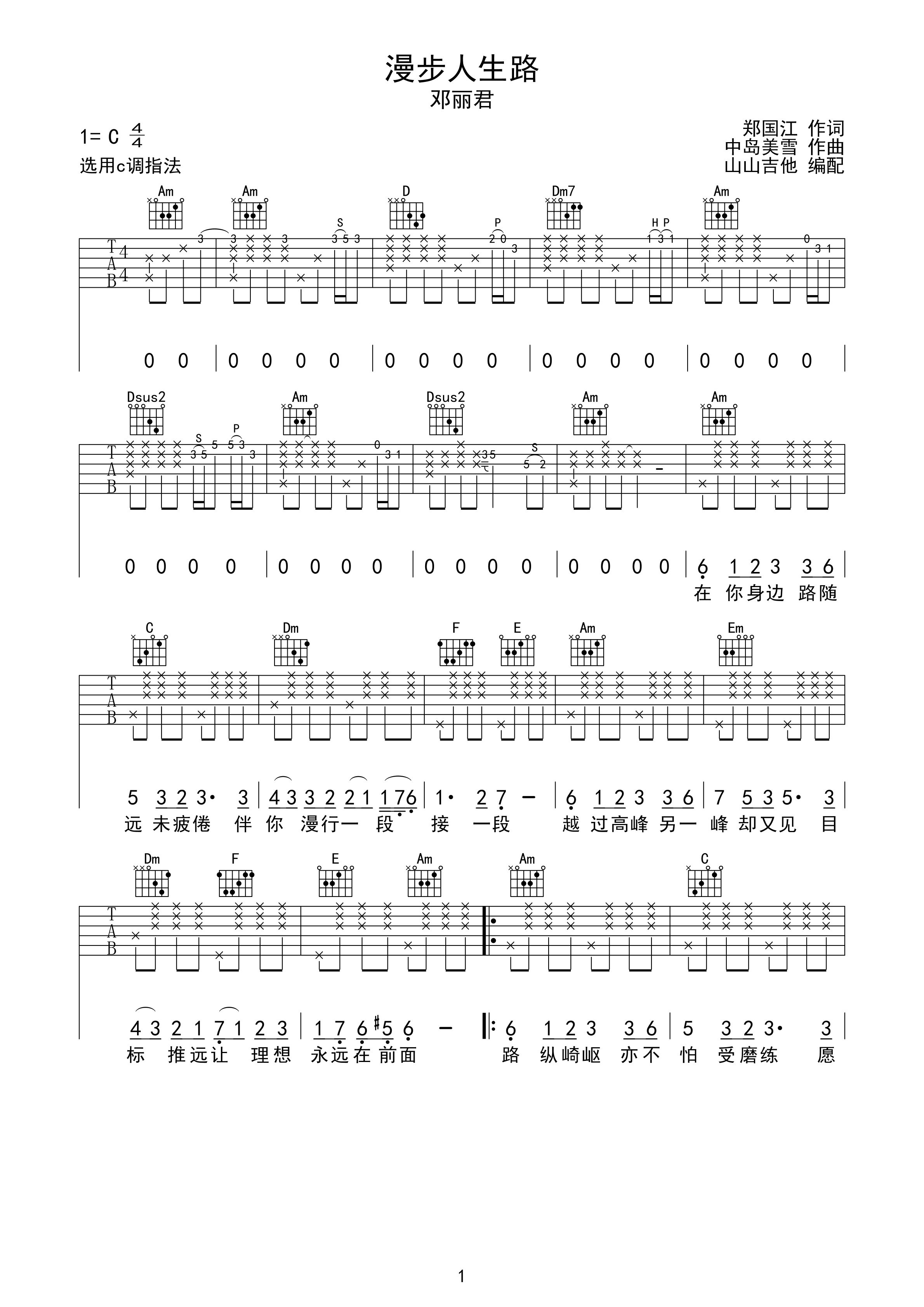 漫步人生路 邓丽君 C调吉他谱 山山吉他编配...-C大调音乐网