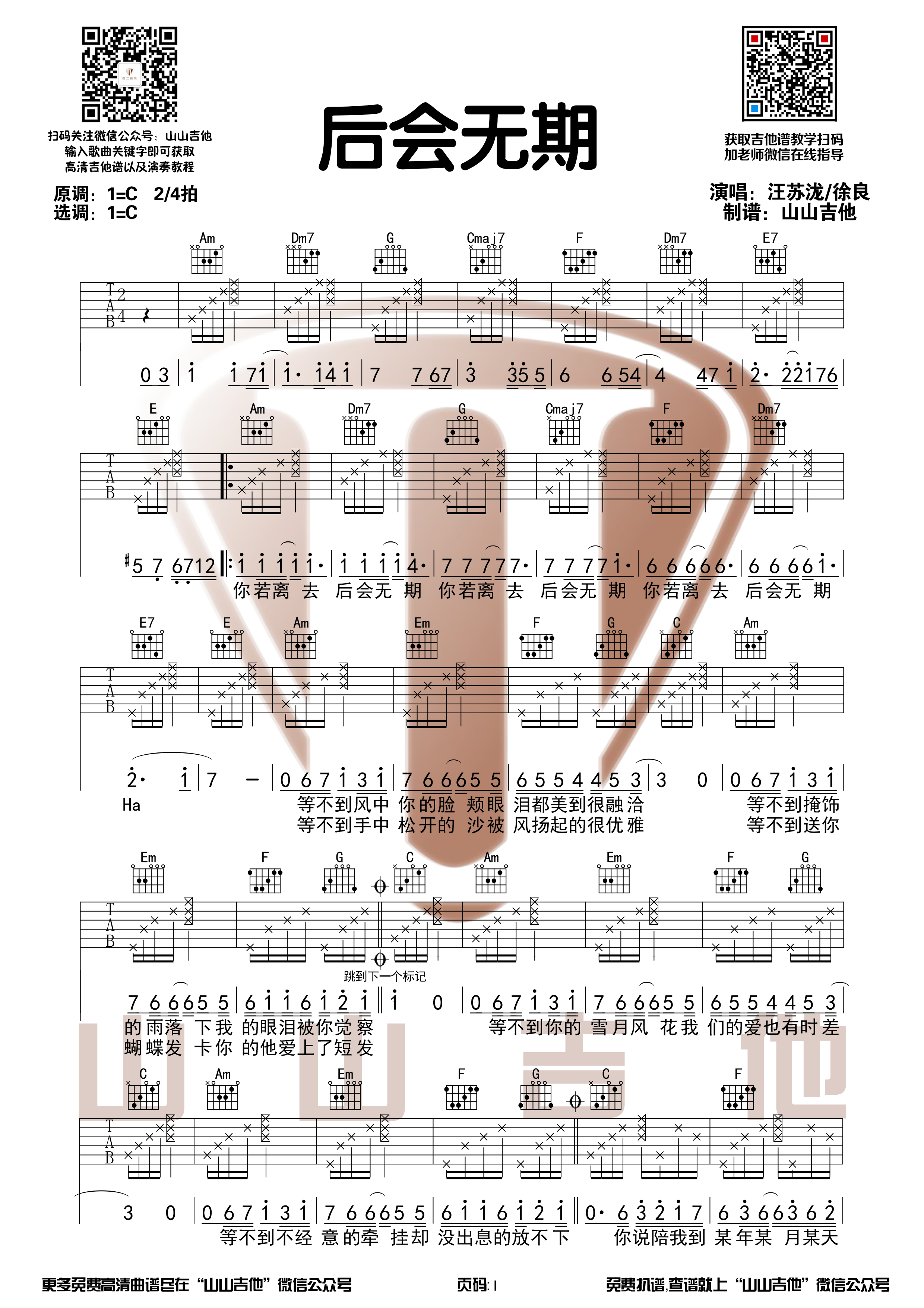 汪苏泷/徐良《后会无期》C调和弦编配吉他谱【山山吉他】-C大调音乐网