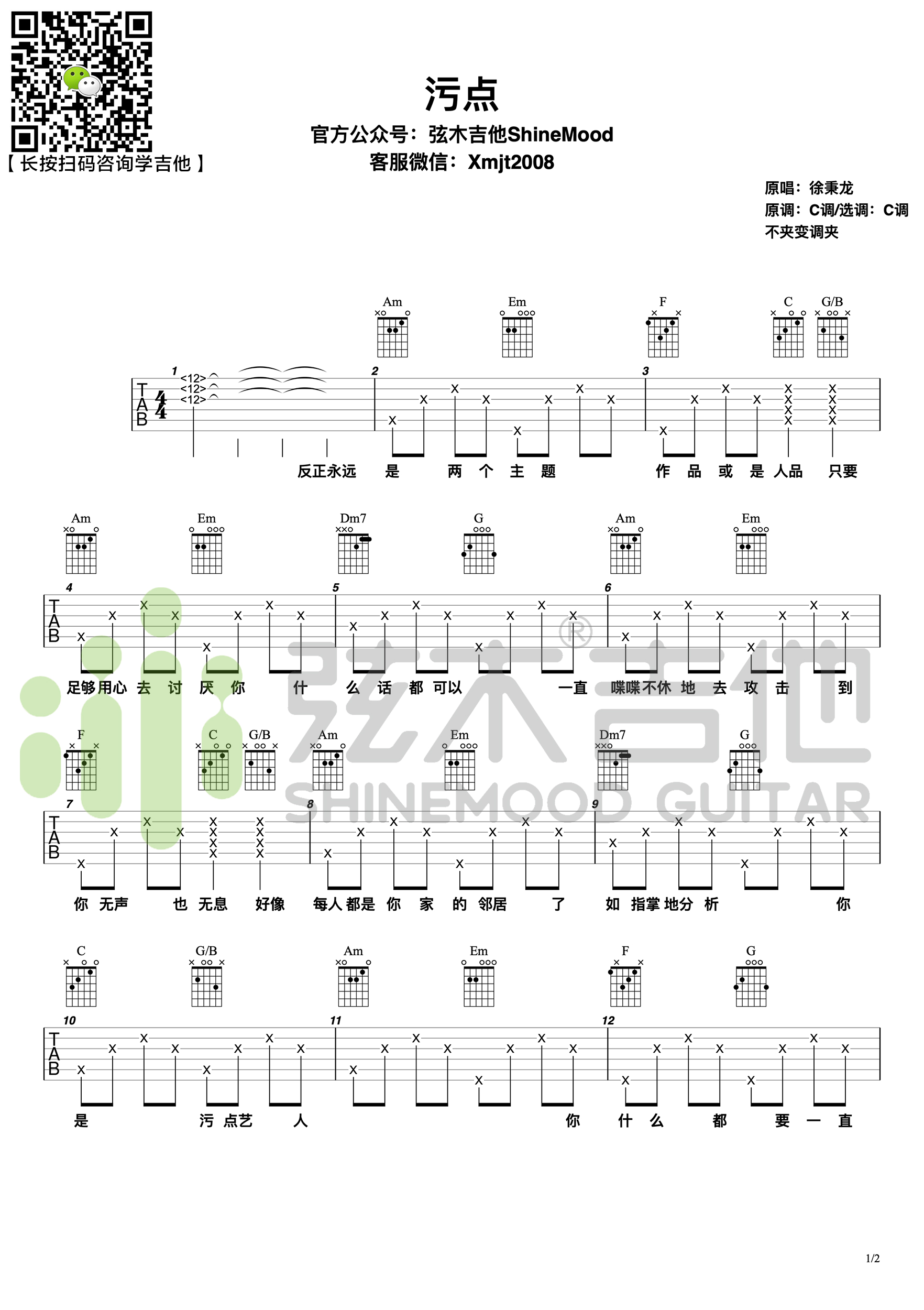 徐秉龙《污点》吉他谱-弦木吉他-C大调音乐网