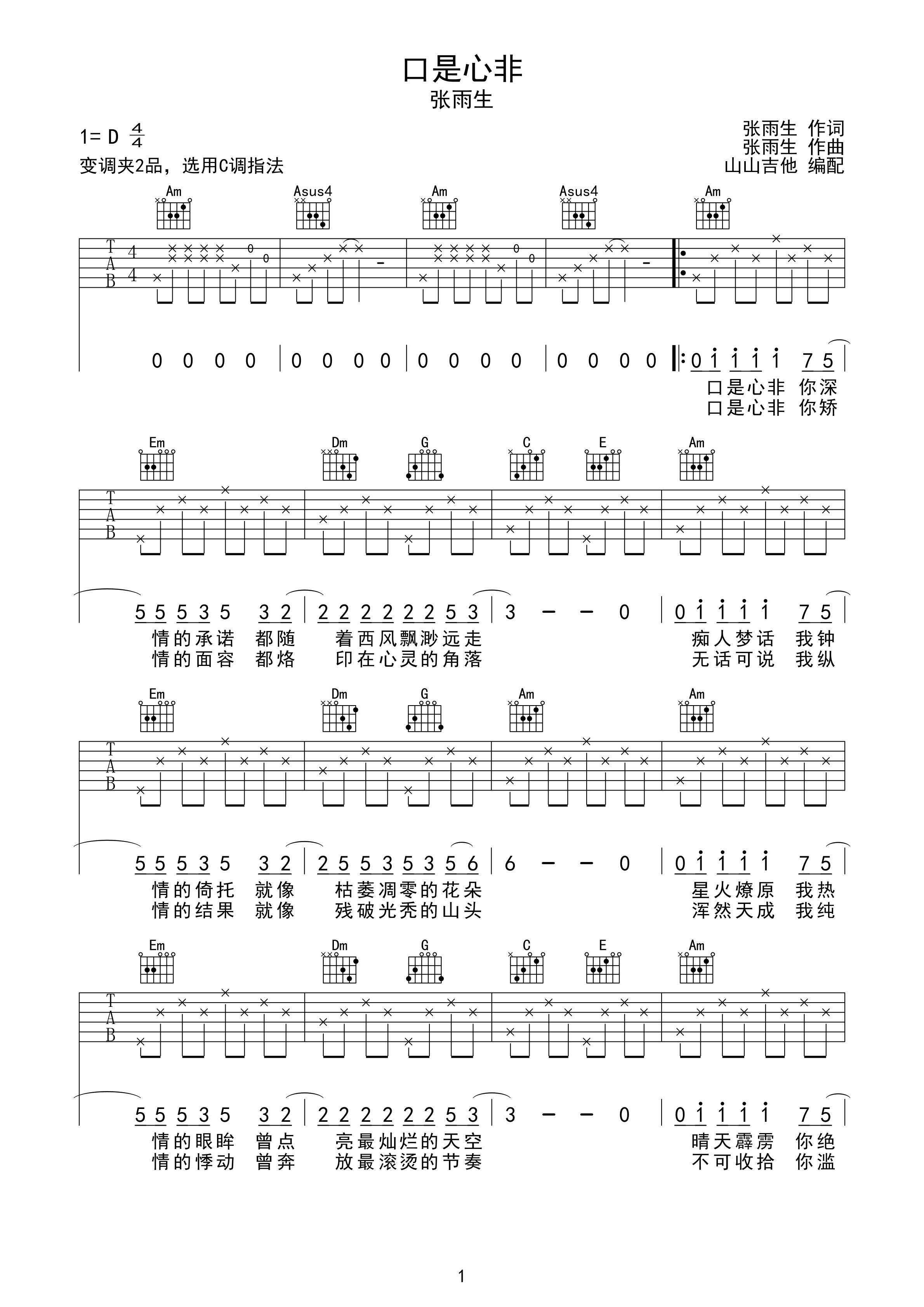 口是心非 张雨生 C调吉他谱 山山吉他编配-C大调音乐网
