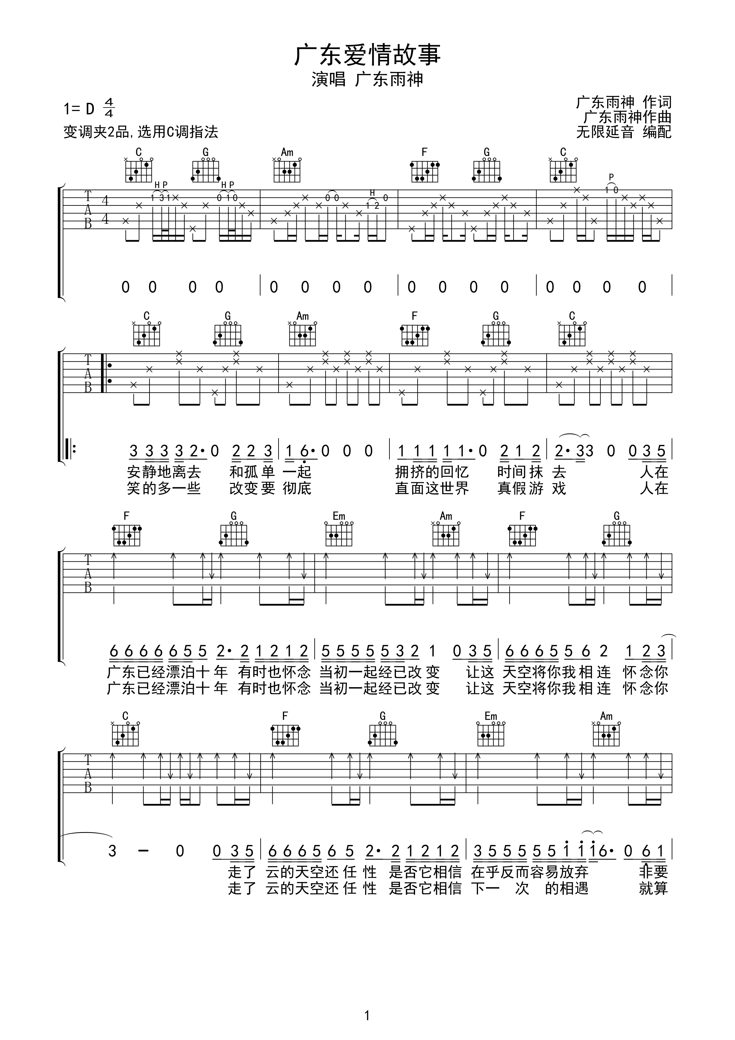 广东雨神 广东爱情故事 吉他谱 C调指法-C大调音乐网