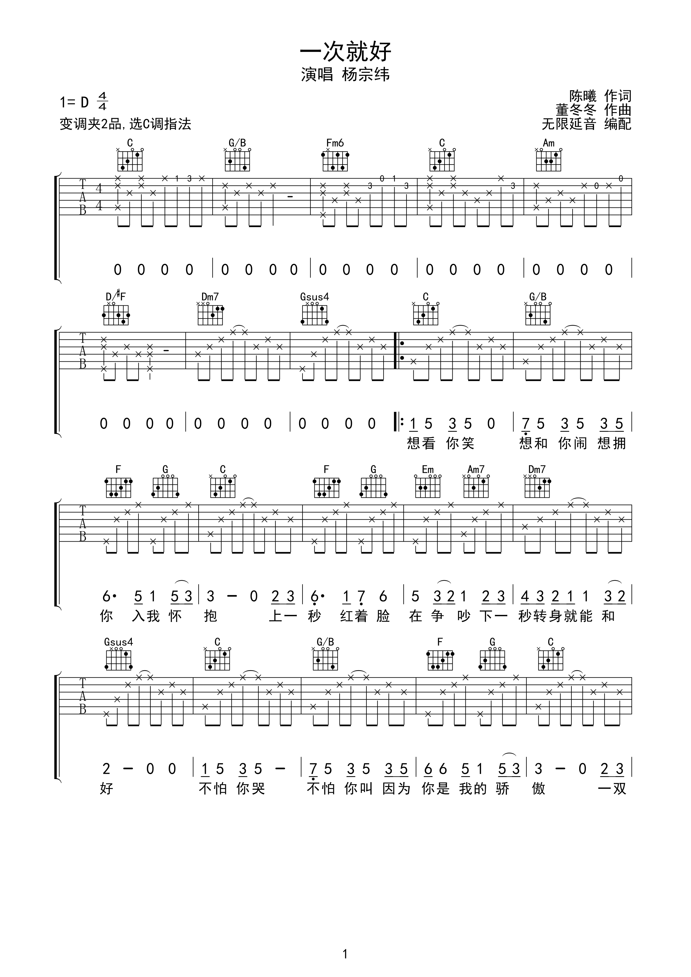 杨宗纬 一次就好 吉他谱 C调指法-C大调音乐网