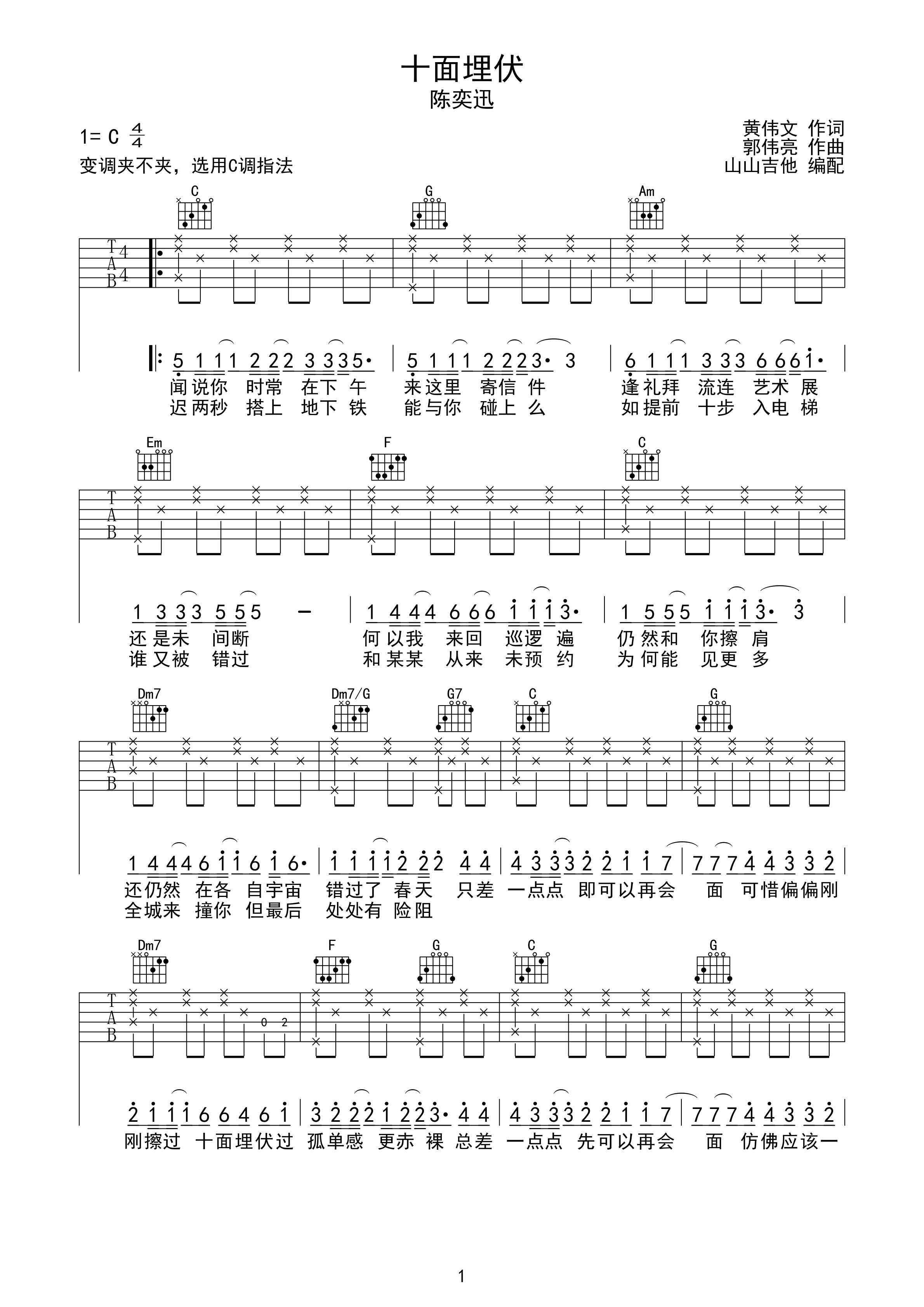 十面埋伏 陈奕迅版 C调吉他谱 山山吉他编...-C大调音乐网