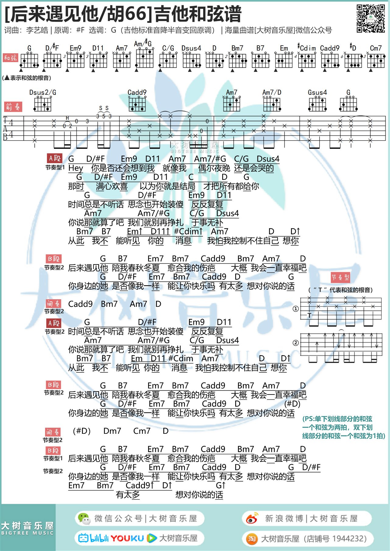 《后来遇见他》胡66-吉他弹唱教学-吉他谱-大树音乐屋-C大调音乐网