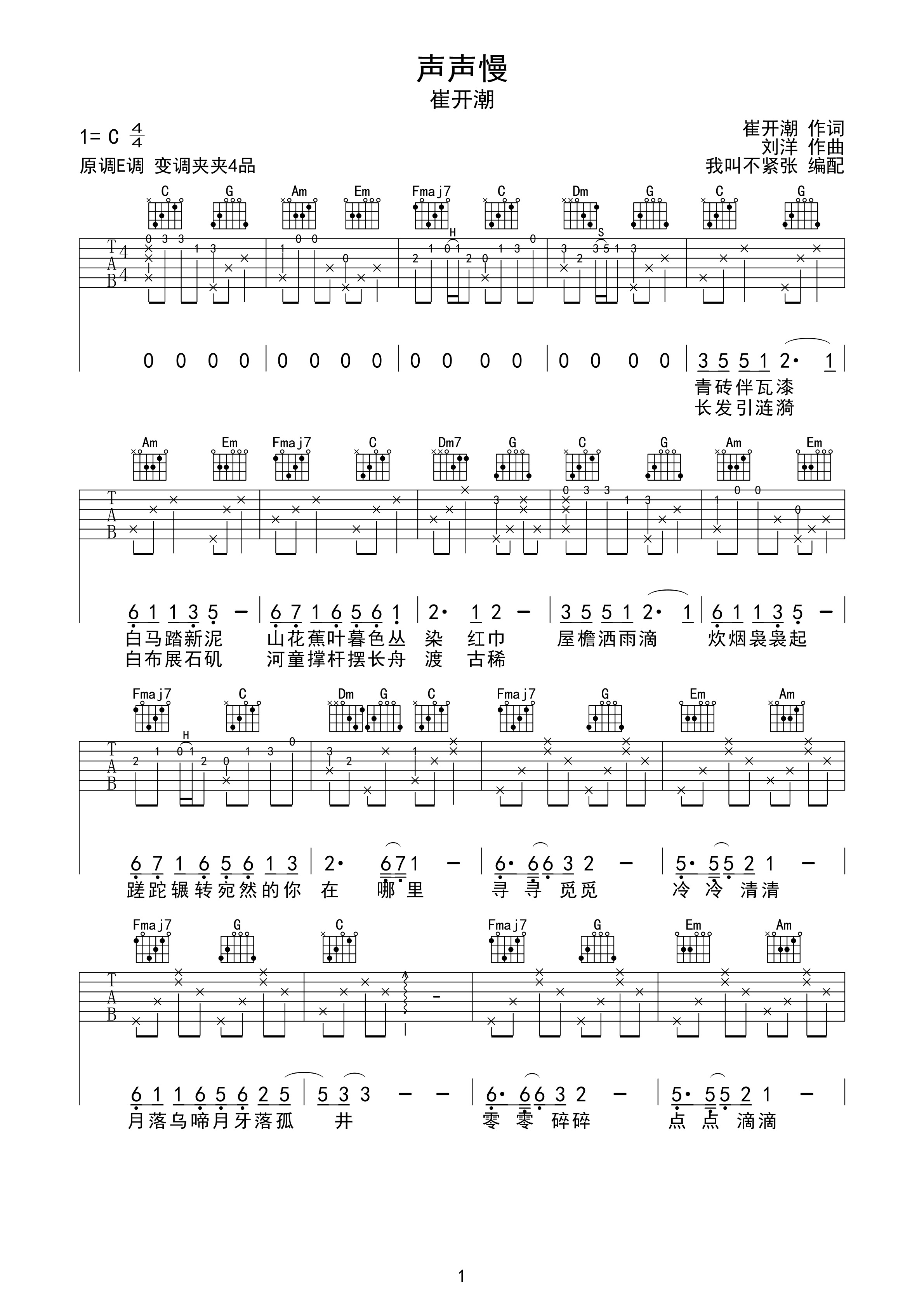 声声慢 - 崔开潮 完美弹唱谱-C大调音乐网