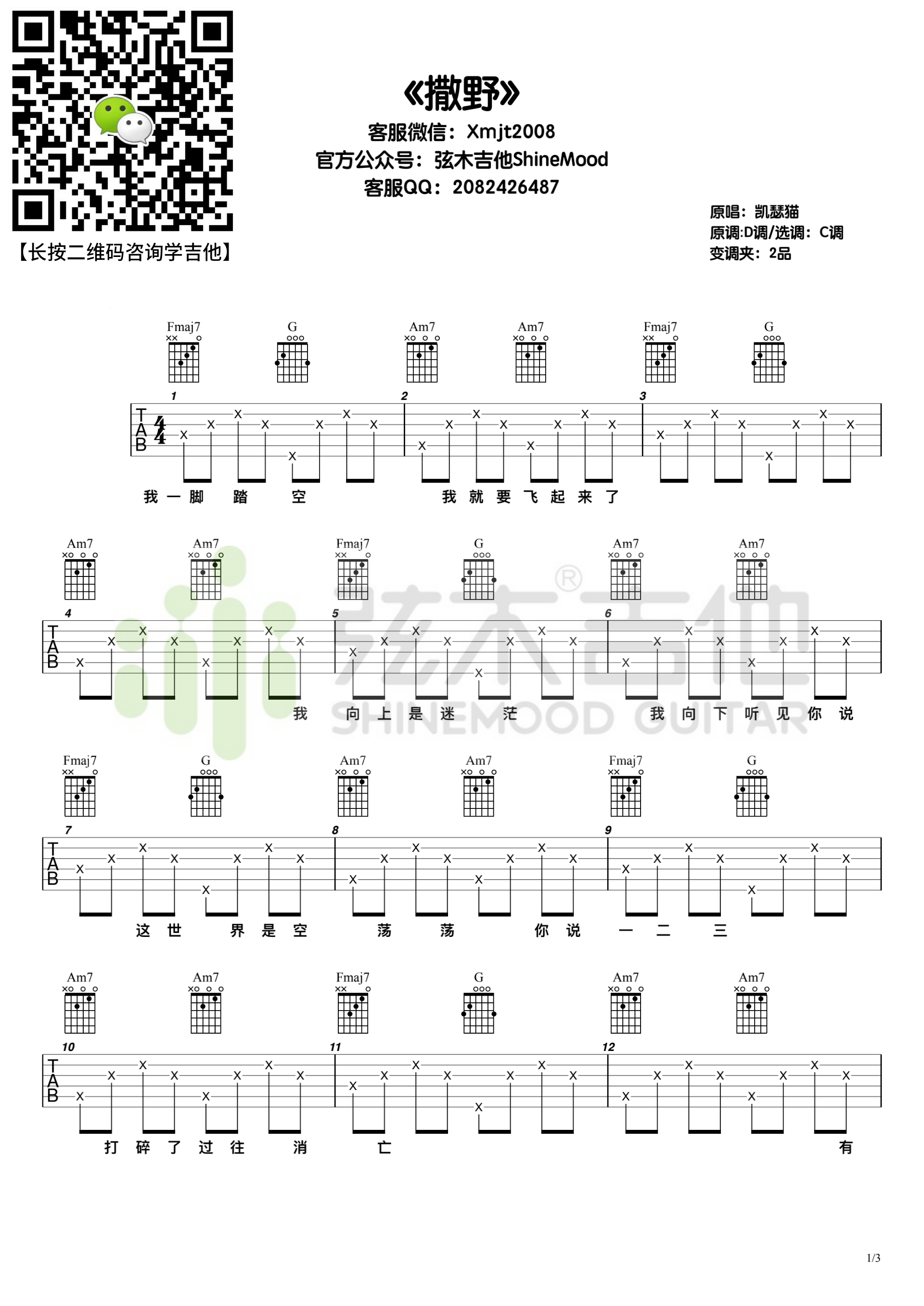 凯瑟喵《撒野》吉他谱-弦木吉他-C大调音乐网