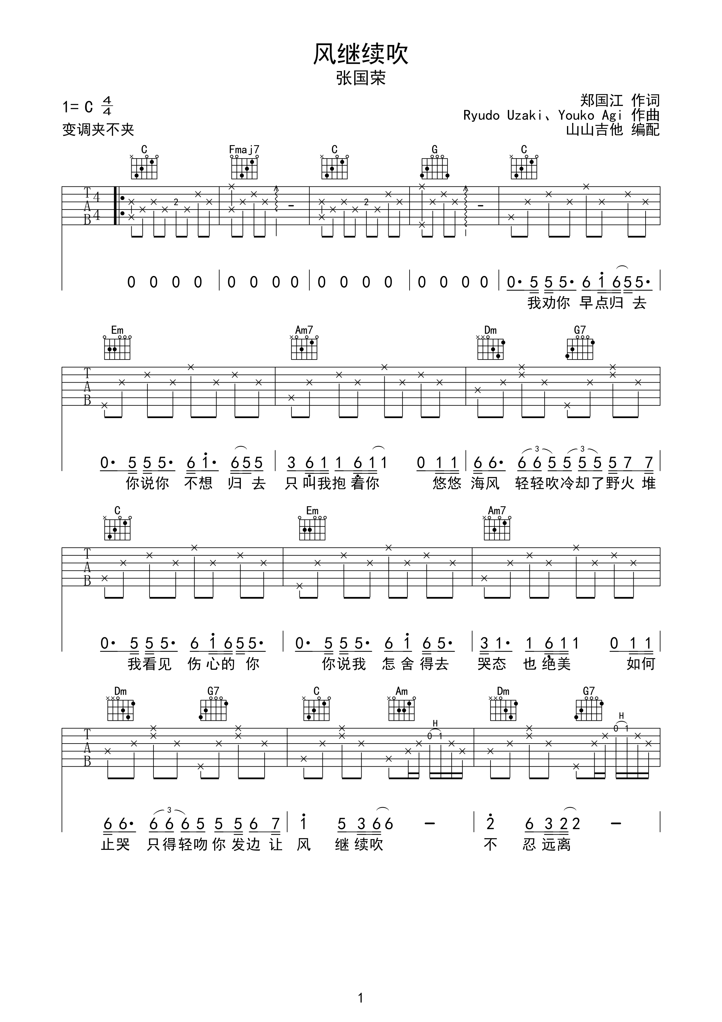 风继续吹 张国荣经典 C调吉他谱 山山吉他编...-C大调音乐网