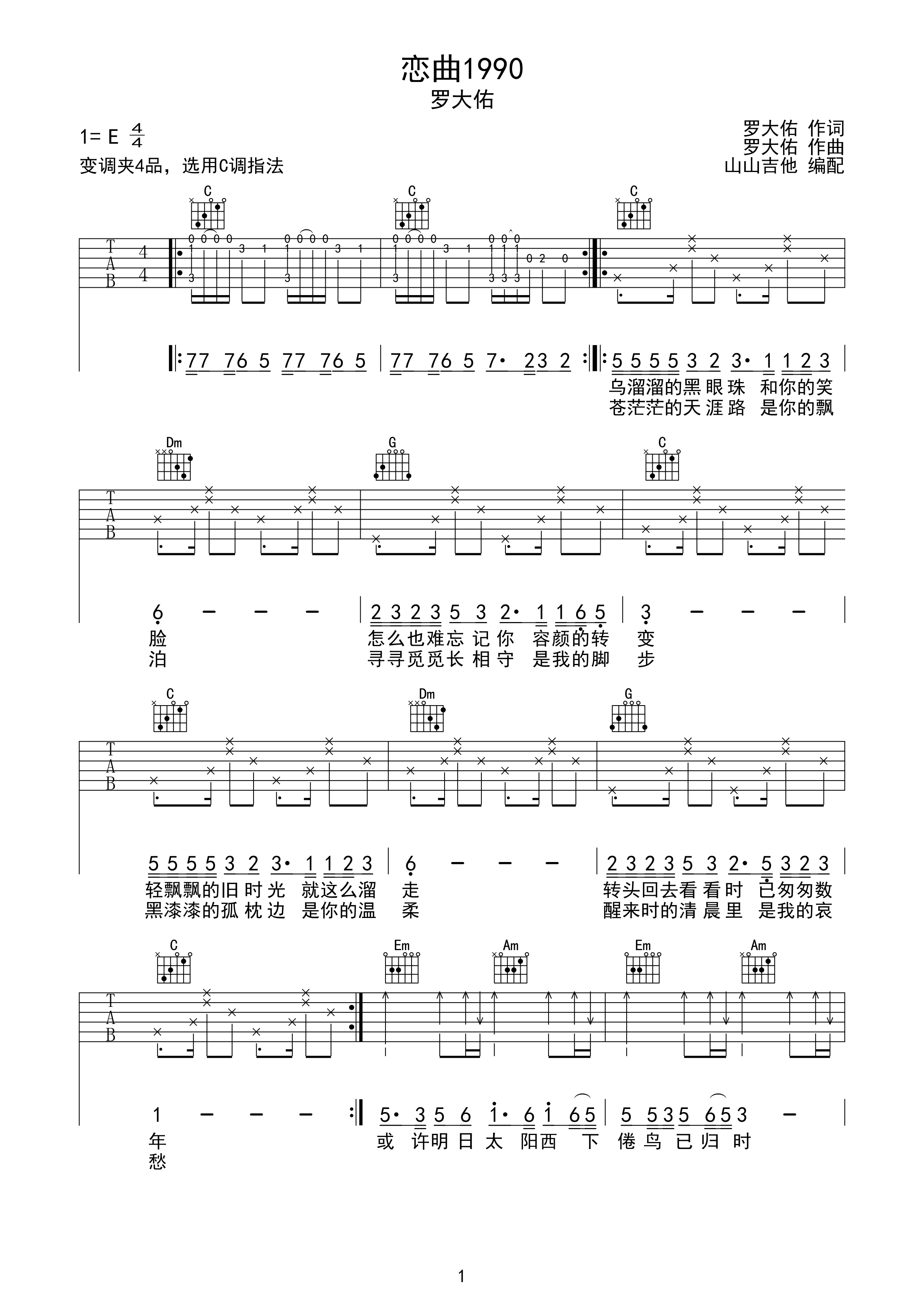 恋曲1990 罗大佑 C调吉他谱 山山吉他编配-C大调音乐网