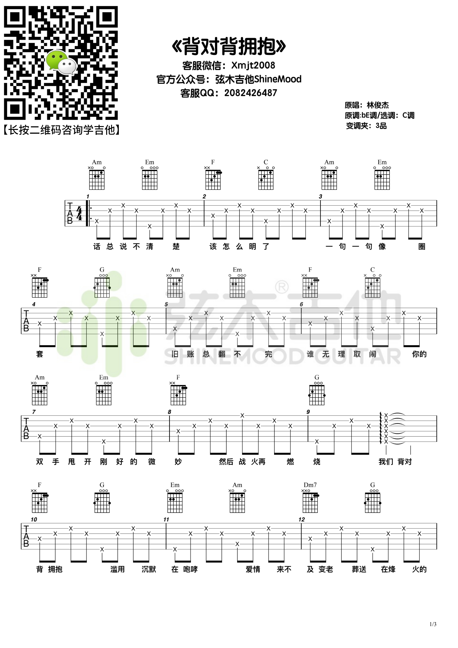 林俊杰《背对背拥抱》吉他谱-弦木吉他-C大调音乐网