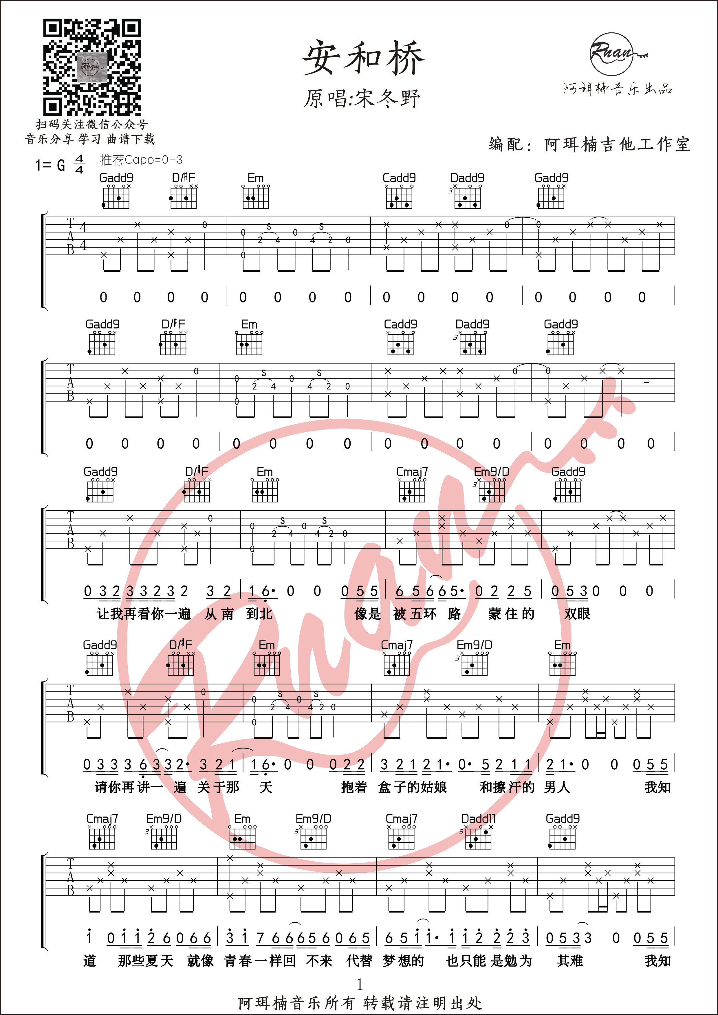安和桥（宋冬野原版附间奏 阿珥楠吉他编配）-C大调音乐网