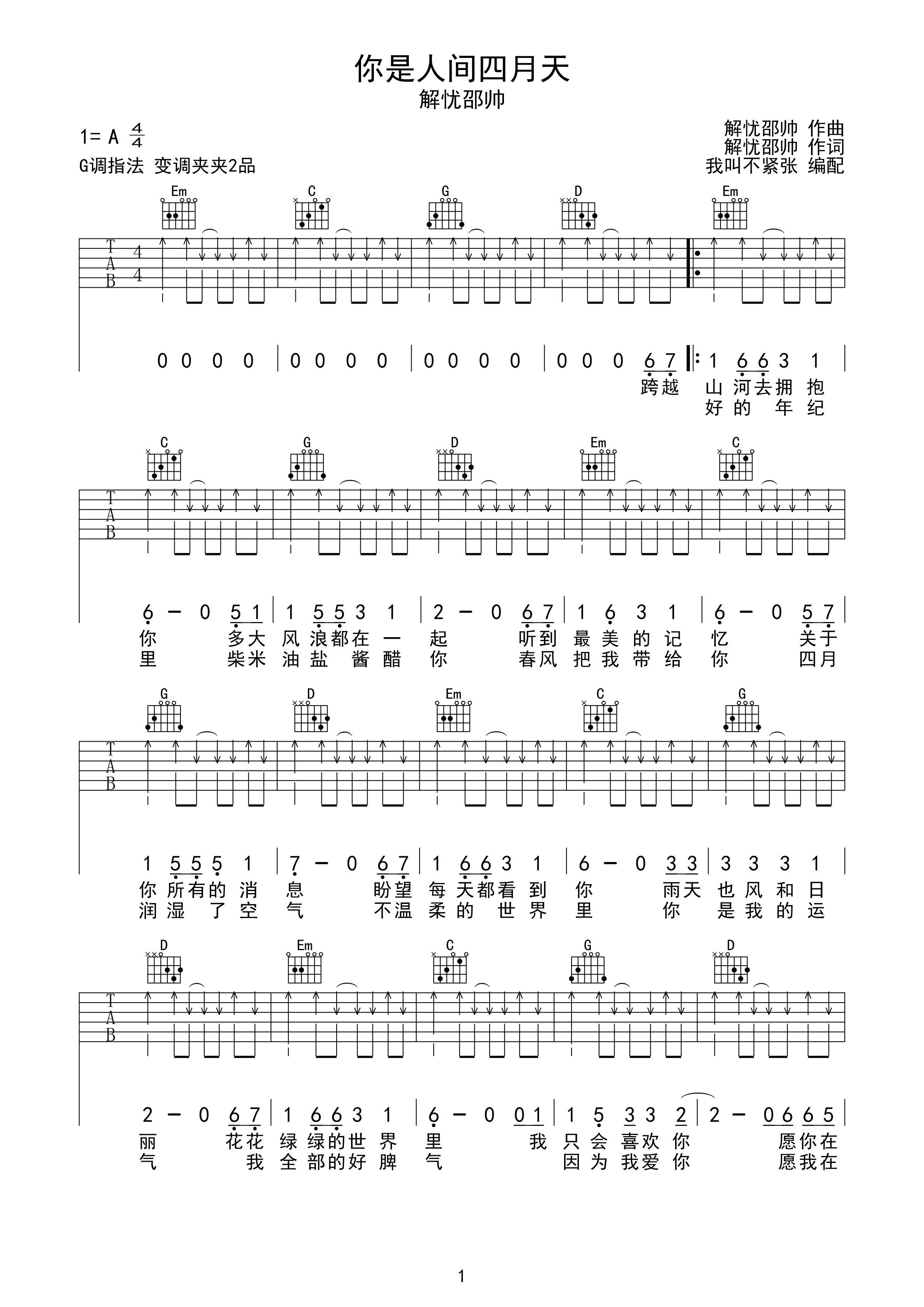 你是人间四月天-解忧邵帅弹唱吉他谱-C大调音乐网